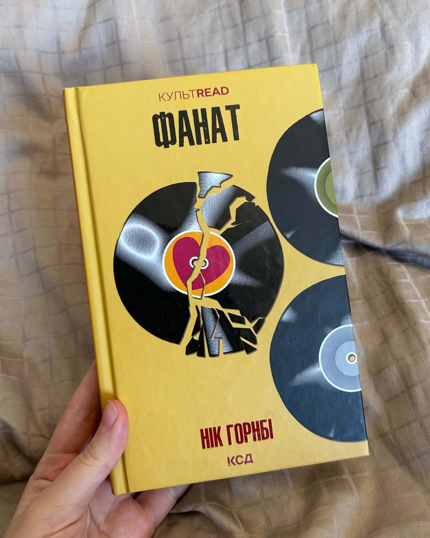 Фанат-Нік Хорнбі