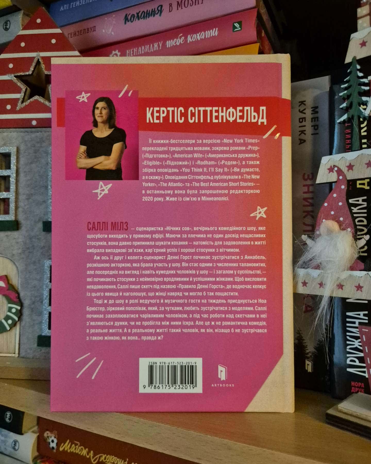 Романтична комедія-Кертіс Зіттенфельд