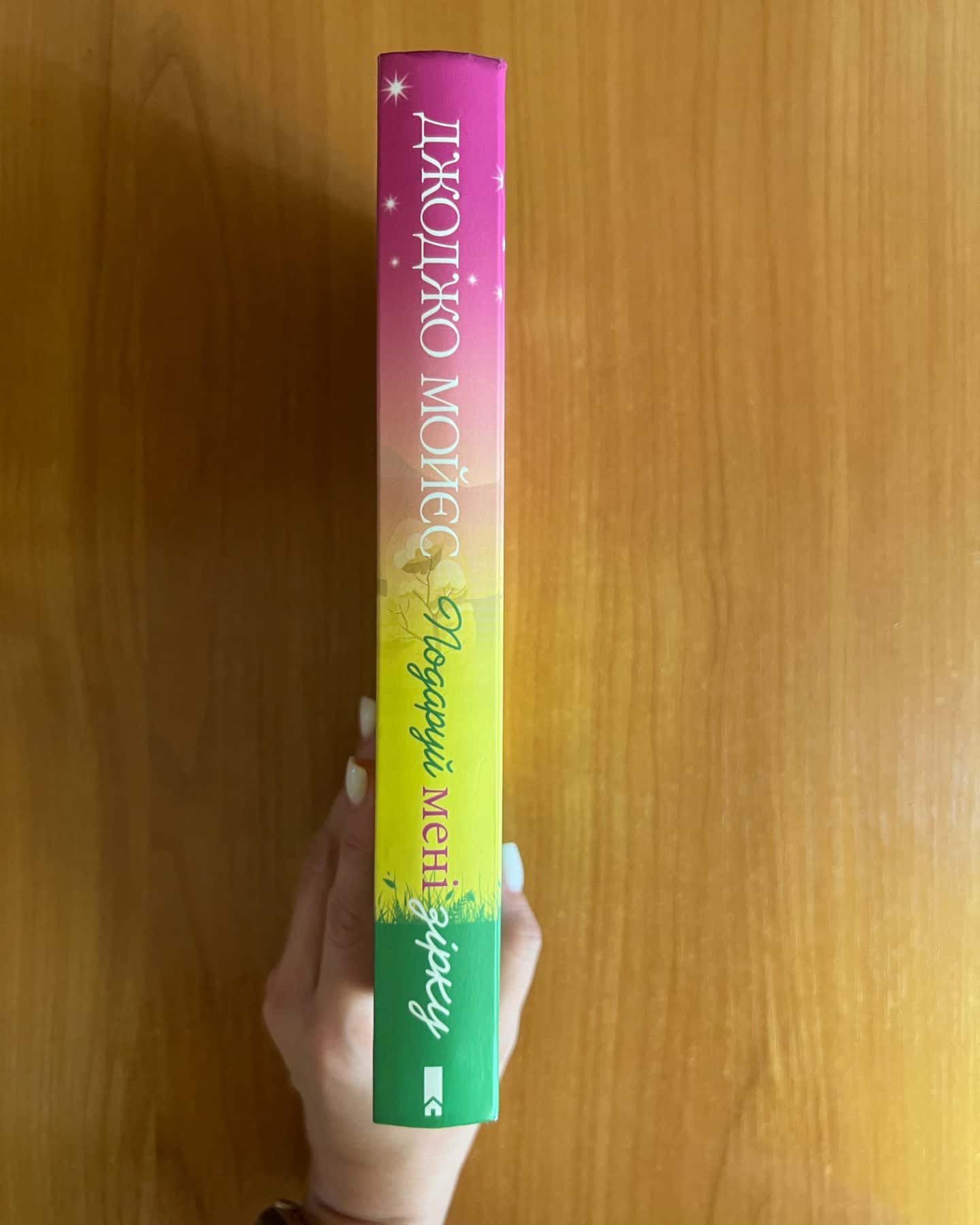 Подаруй мені зірку-Джоджо Мойєс