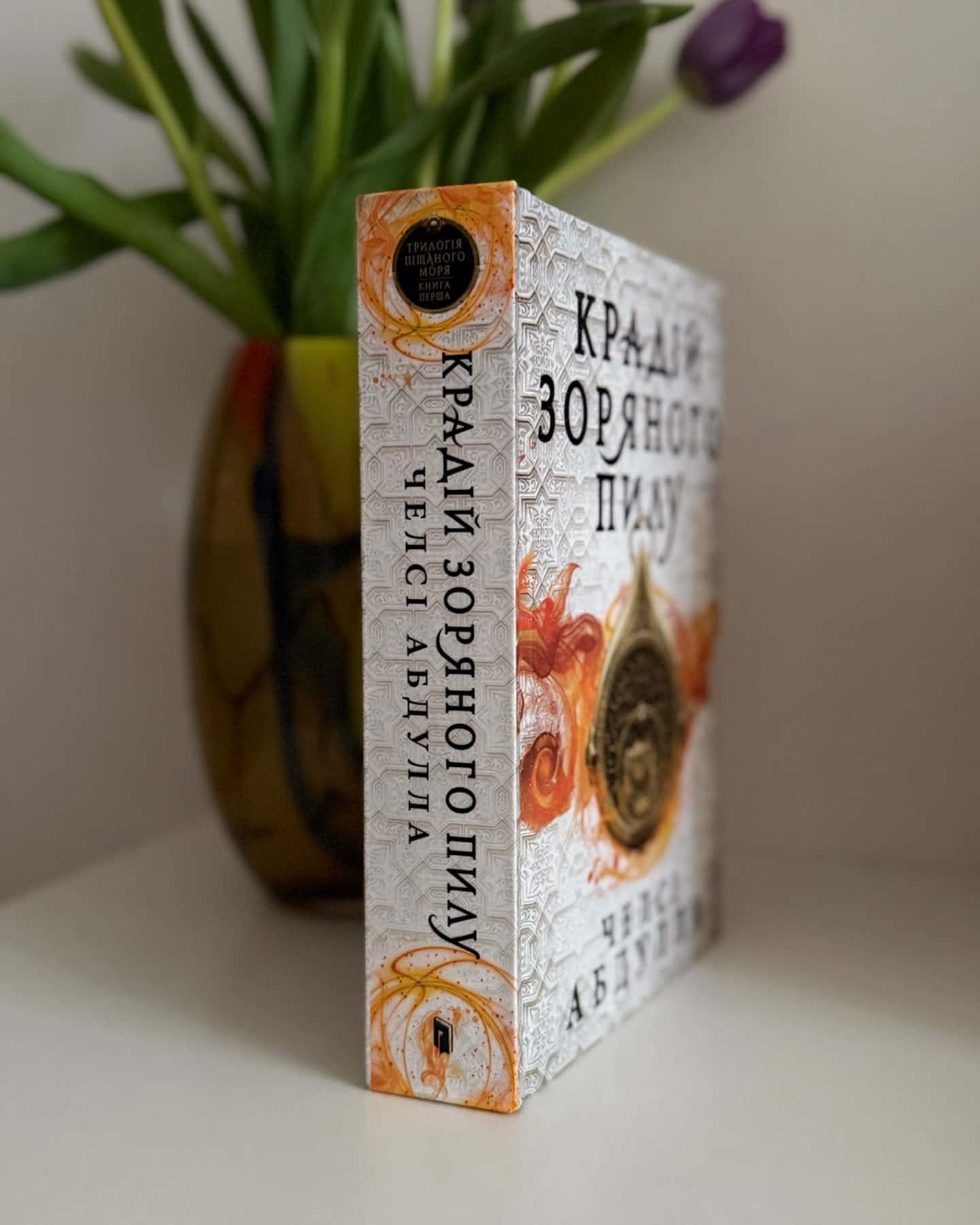 Крадій зоряного пилу-Челсі Абдулла