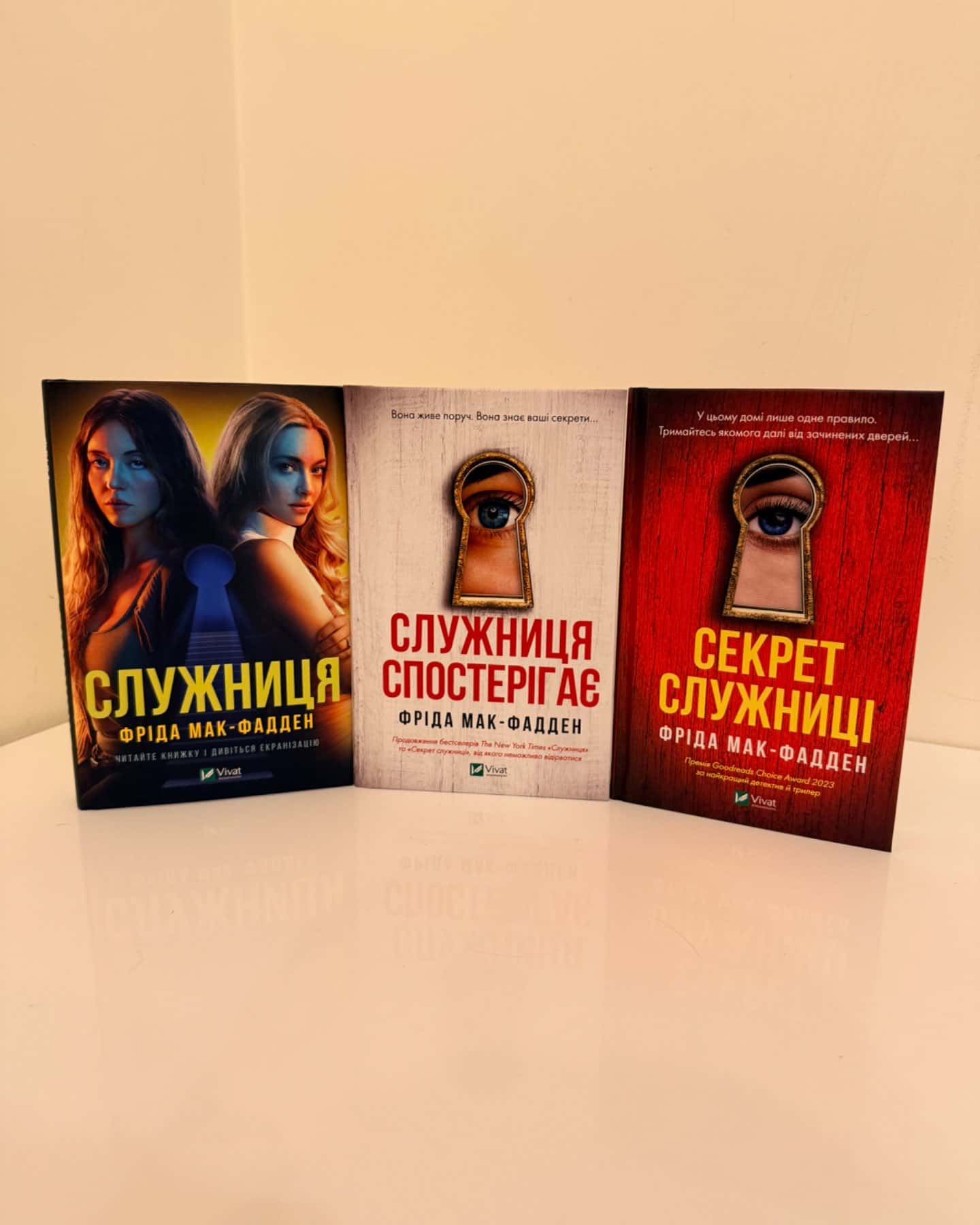 Служниця, Служниця спостерігає, Секрет служниці-Фріда Мак-Фадден