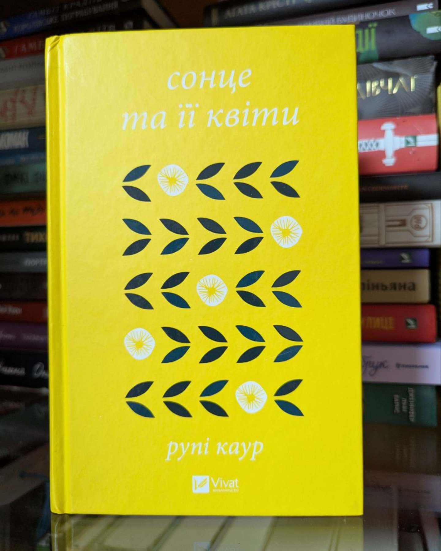 Сонце та її квіти-Рупі Каур