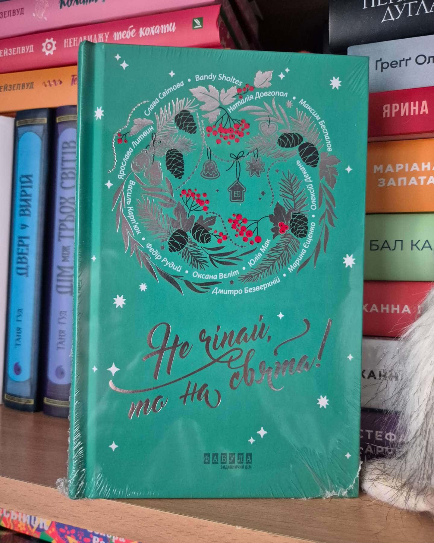 Не чіпай, то на свята!-Наталія Довгопол, Ярослава Литвин, Марина Єщенко