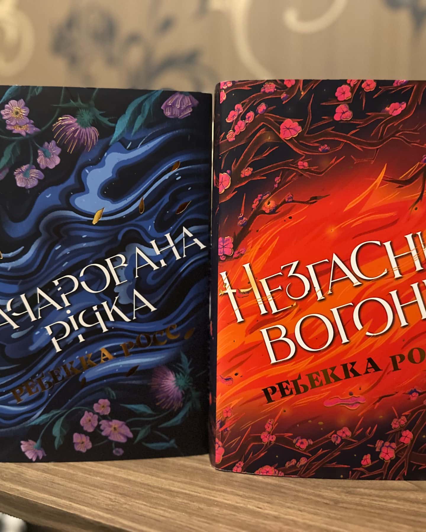 Зачарована річка. Книга 1, Незгасний вогонь. Книга 2-Ребекка Росс