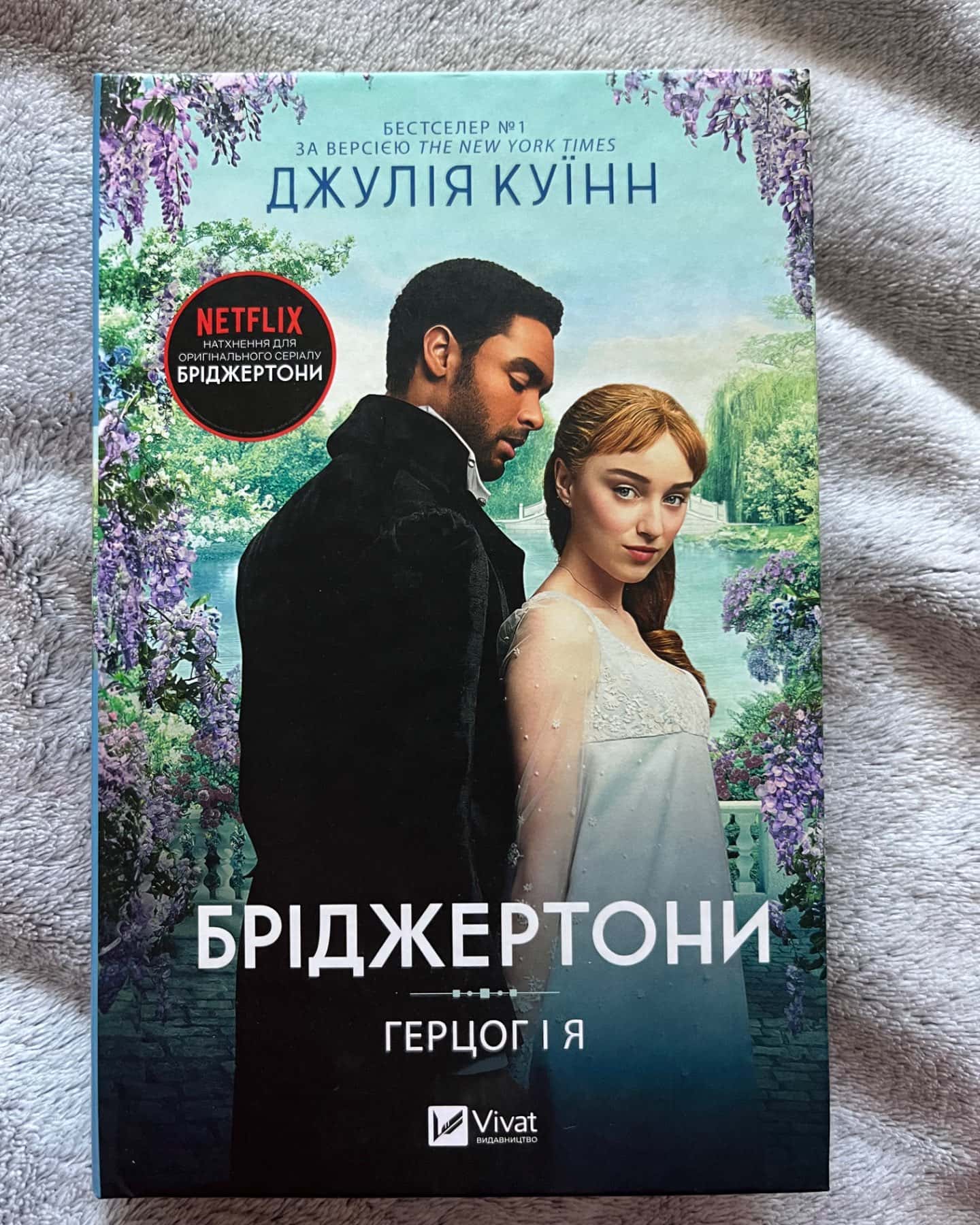 Бріджертони. Книга 1. Герцог і я-Джулія Квін