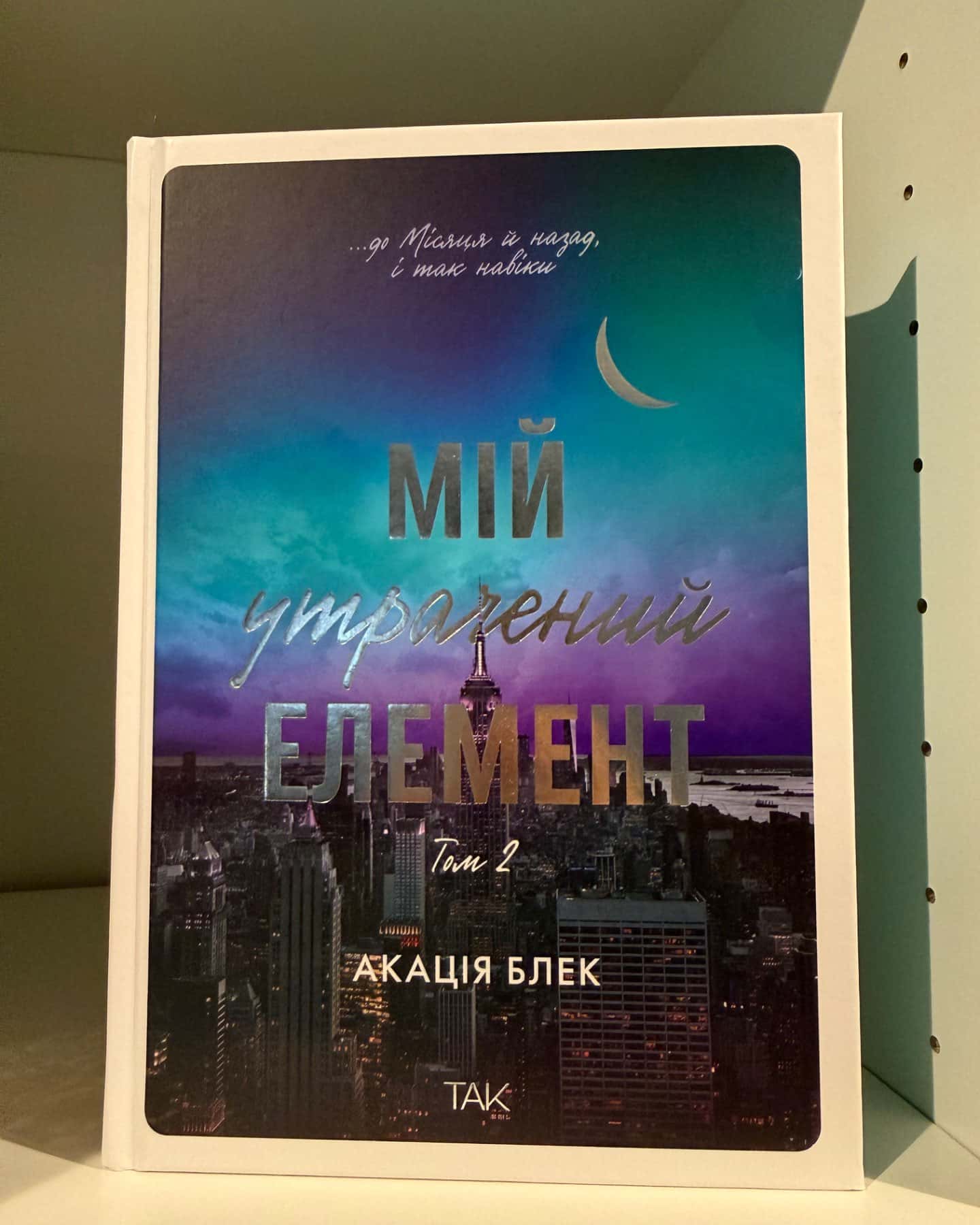 Книга Мій утрачений елемент. Том 2-Акація Блек