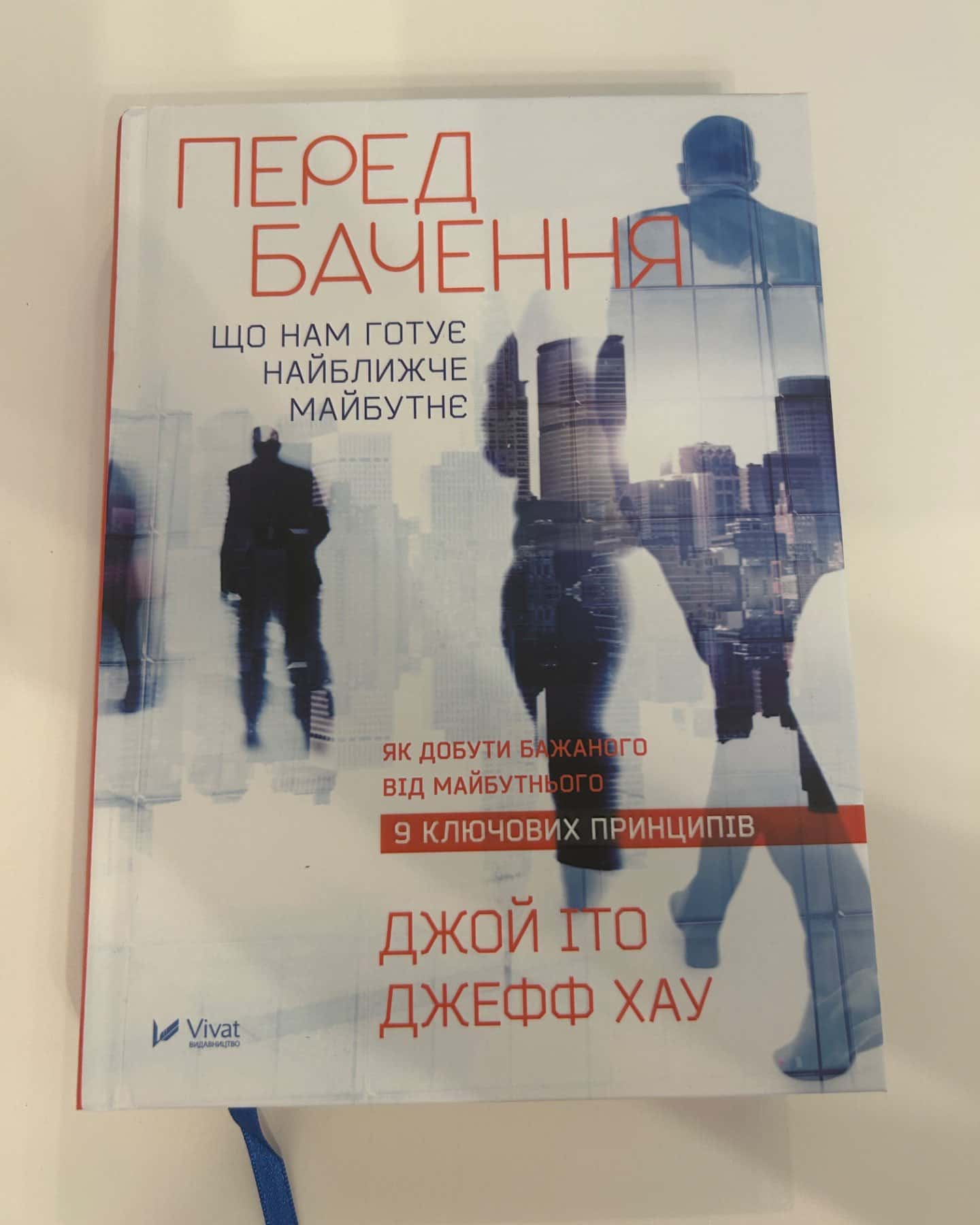 Передбачення: що нам готує найближче майбутнє-Джефф Хау, Джой Іто