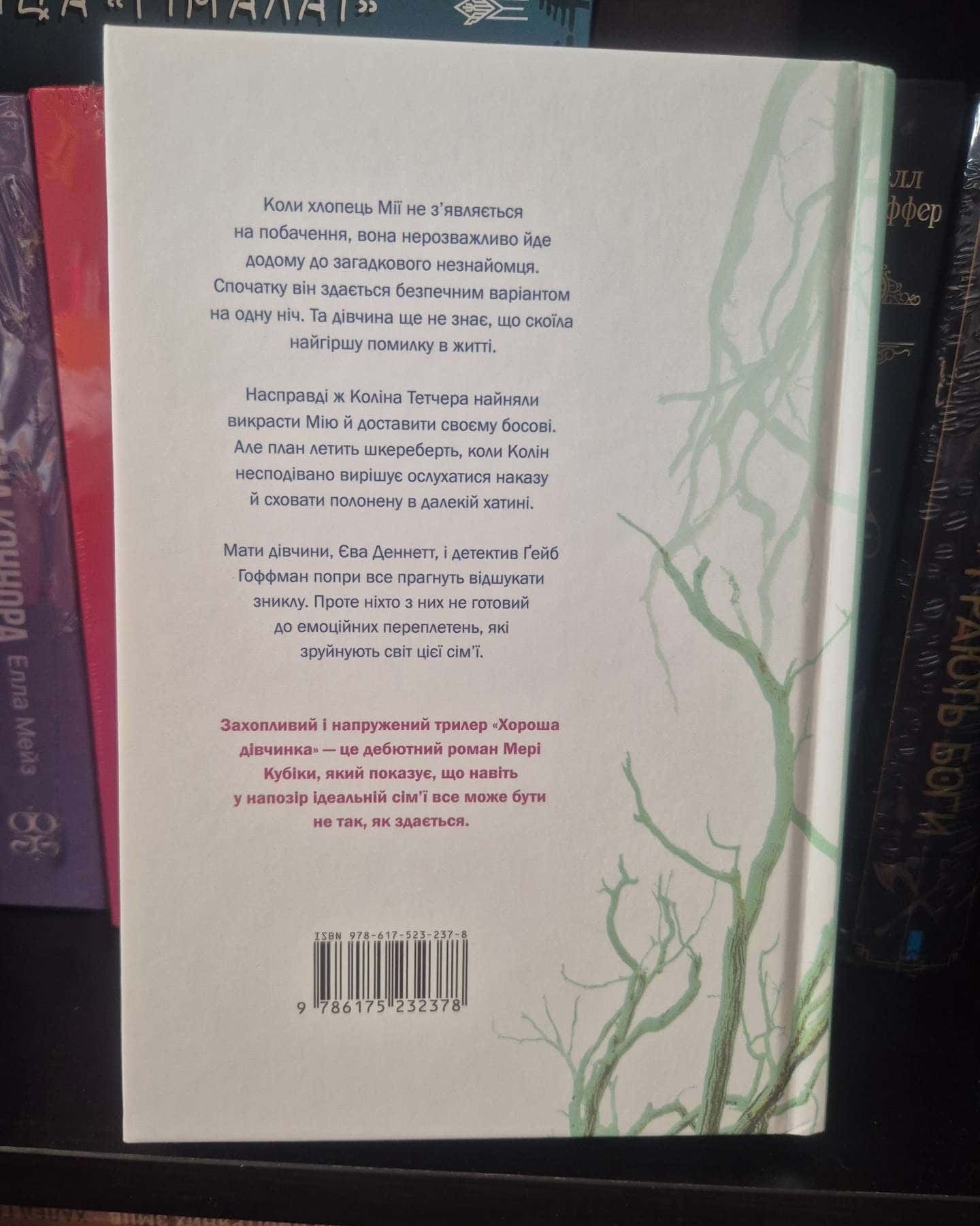 Хороша дівчинка-Мері Кубіка