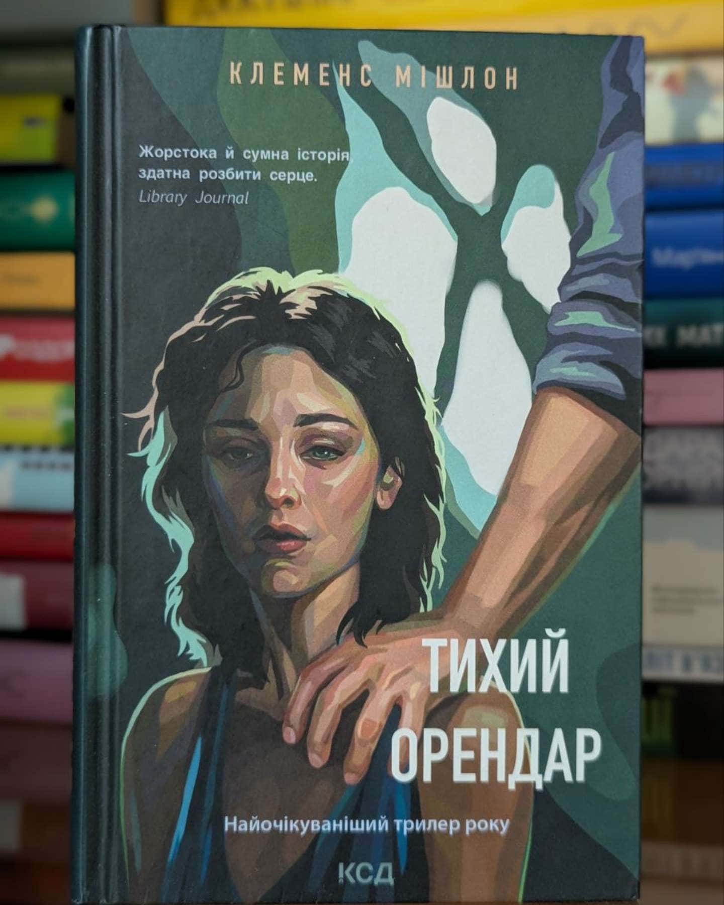 Тихий орендар-Клеменс Мішлон