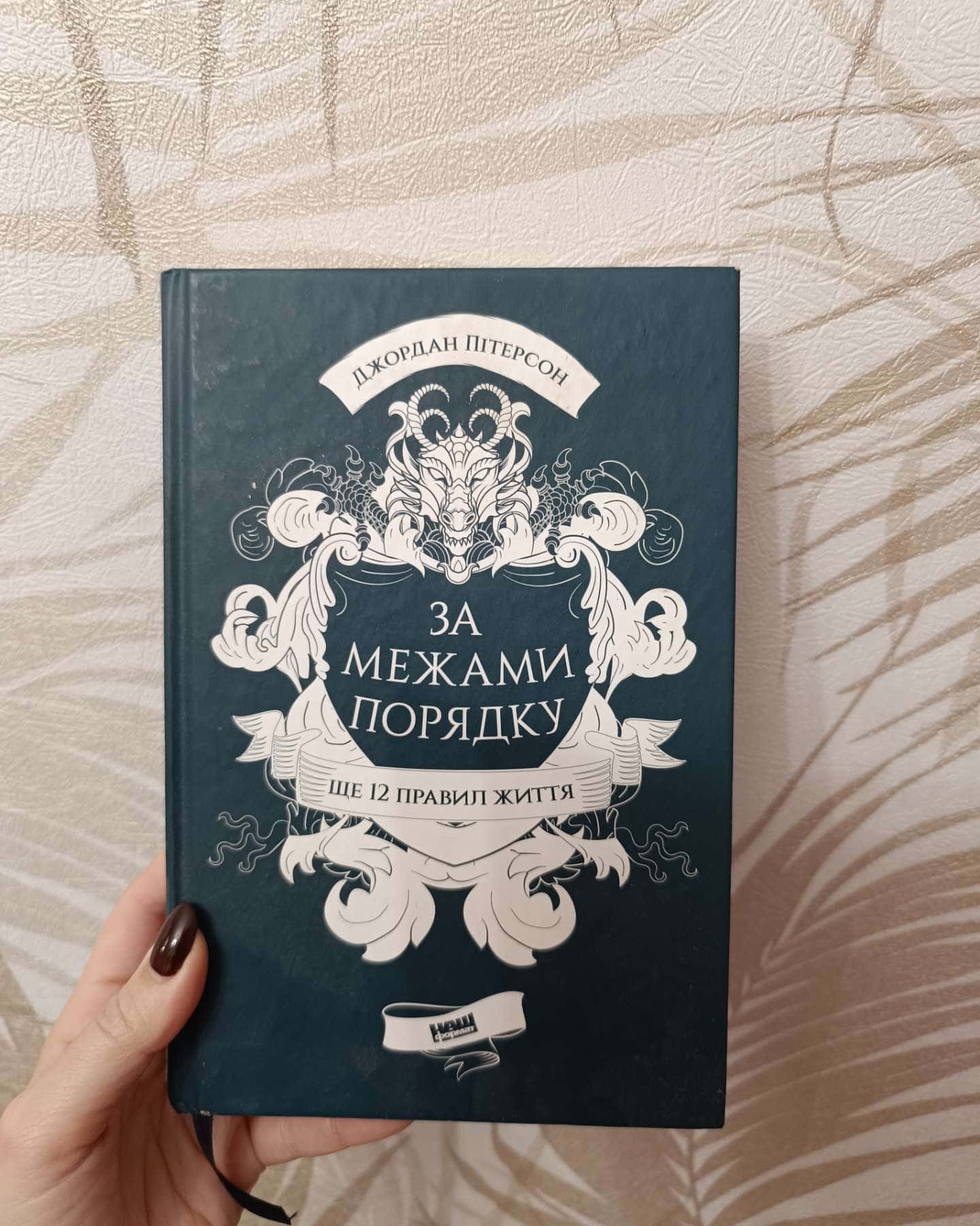 За межами порядку-Джордан Пітерсон