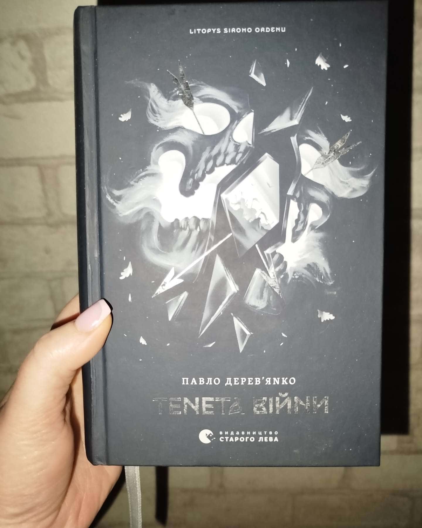 Тенета війни. Літопис Сірого Ордену. Книжка 2-Павло Дерев'янко
