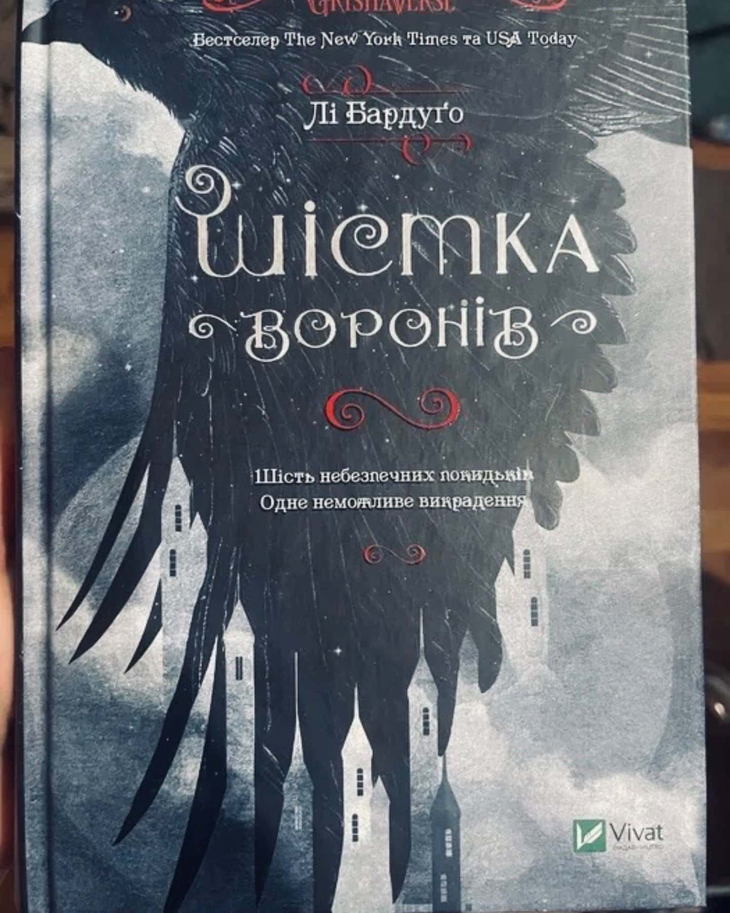 Шістка воронів-Лі Бардуго