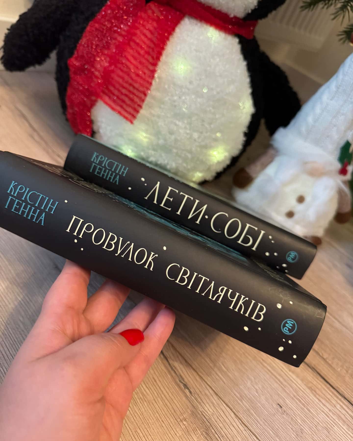 Провулок Світлячків. Книга 1, Лети собі. Книга 2-Крістін Генна