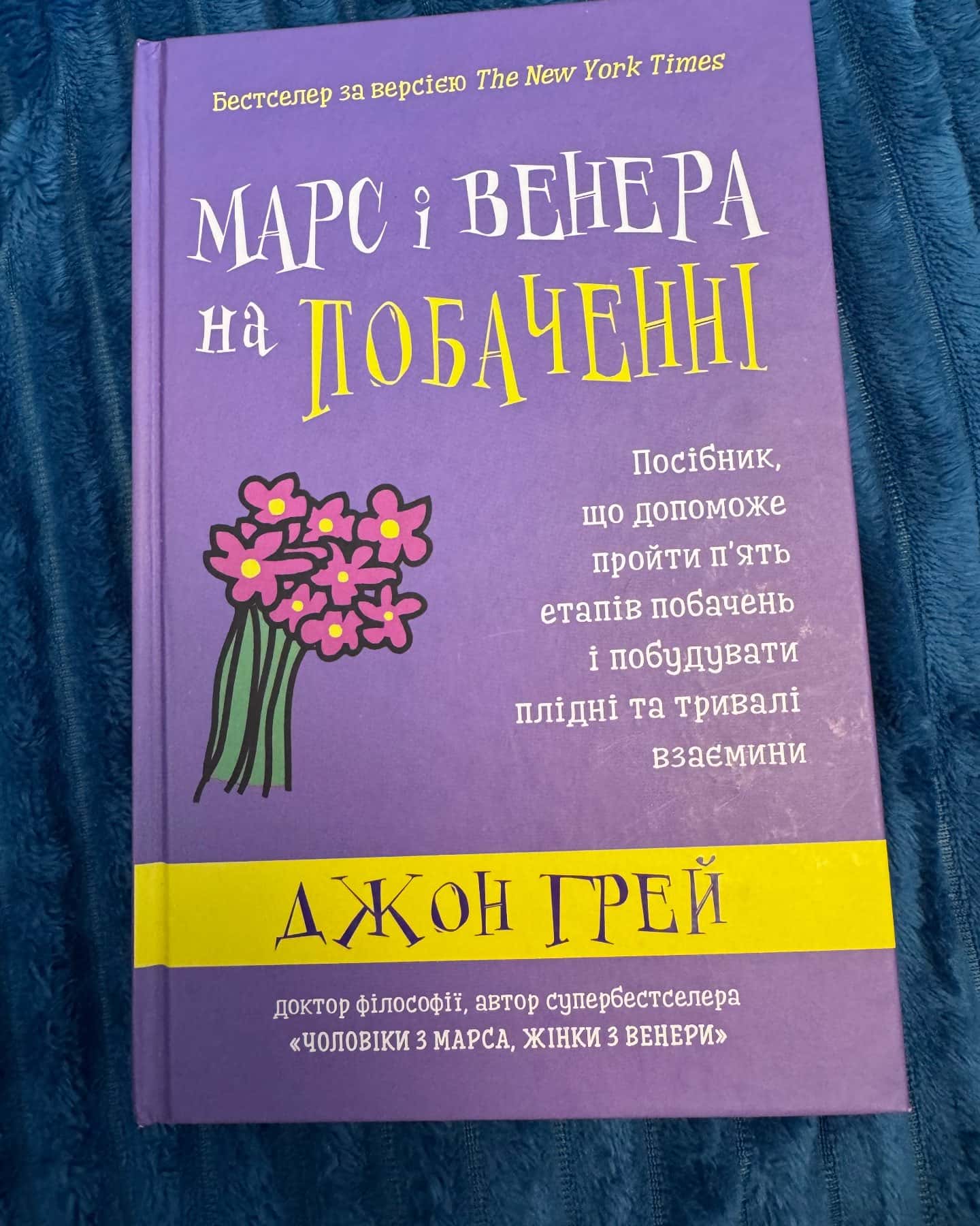 Марс і Венера на побаченні-Джон Грей