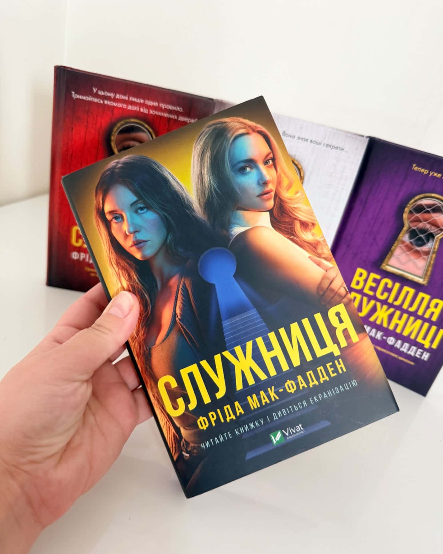 Служниця, Секрет служниці, Служниця спостерігає, Весілля служниці-Фріда Мак-Фадден