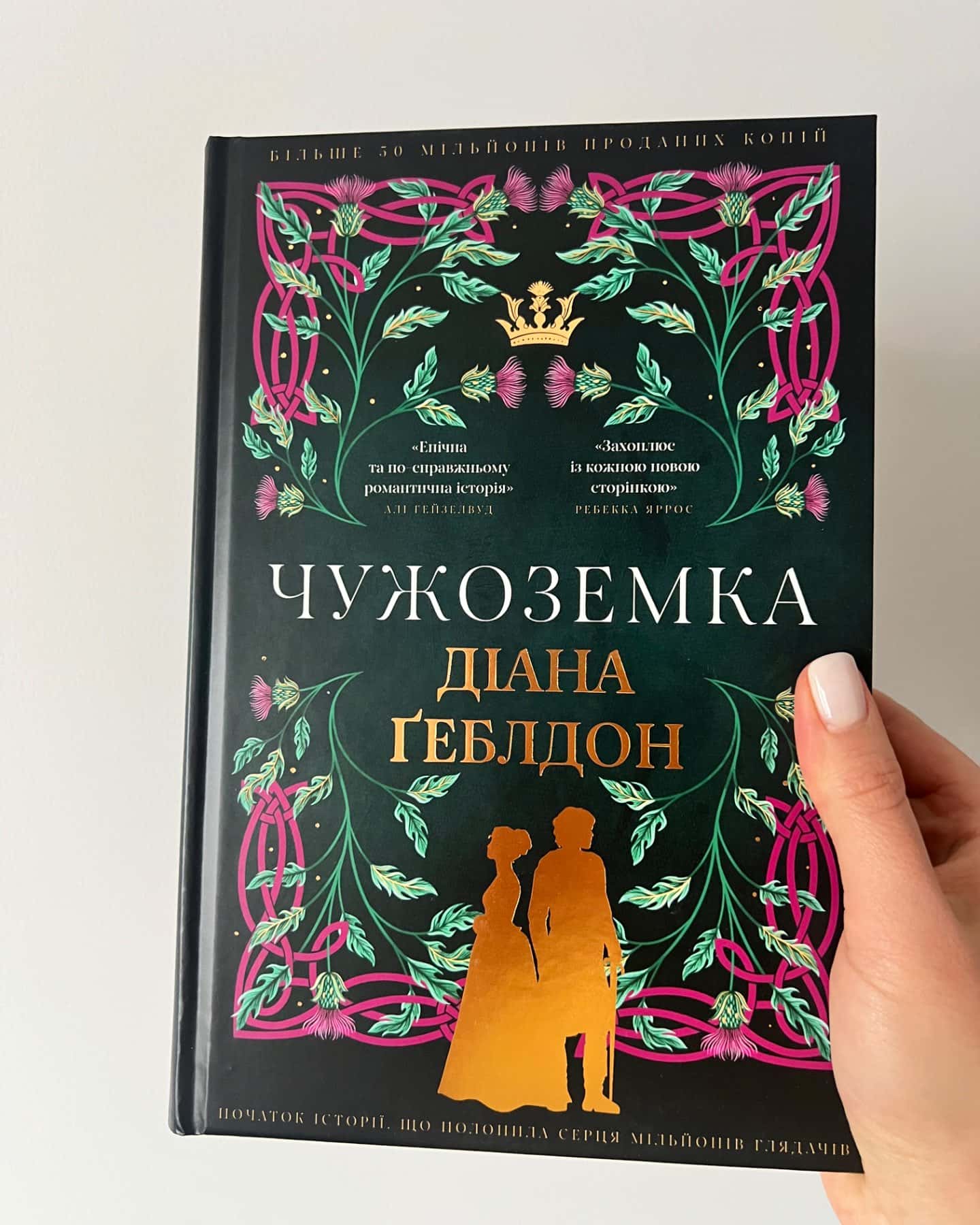 Чужоземка-Діана Ґеблдон