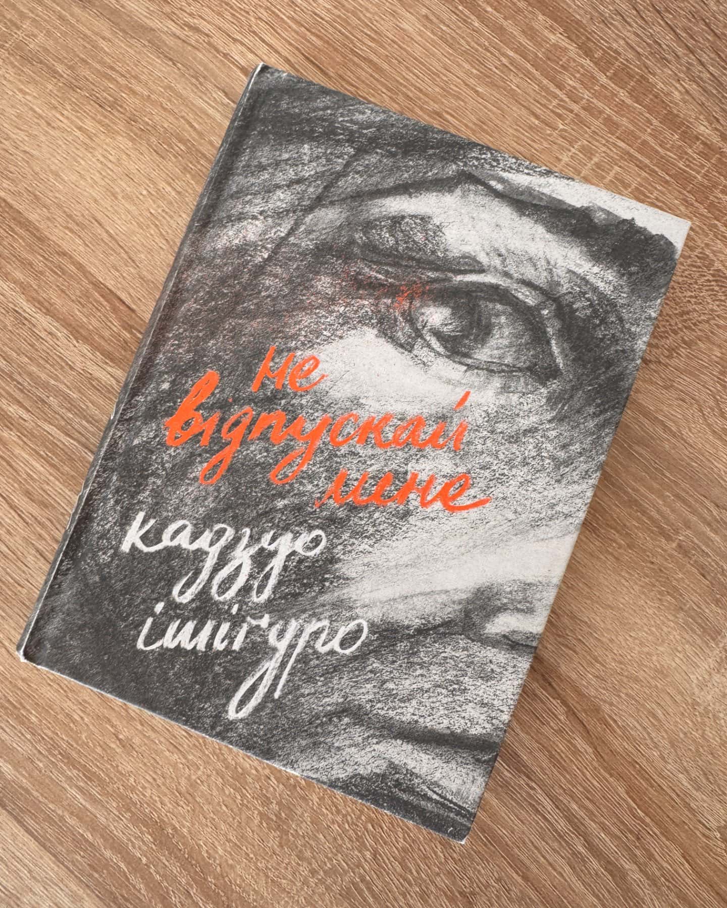 Не відпускай мене-Кадзуо Ішіґуро