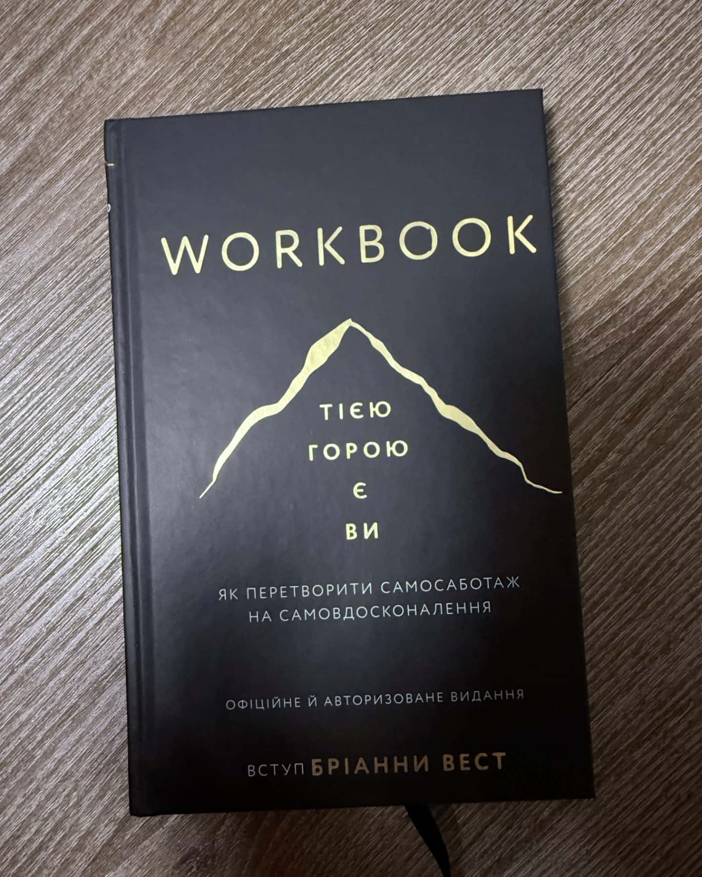 Workbook. Тією горою є ви. Як перетворити самосаботаж на самовдосконалення-Бріанна Вест