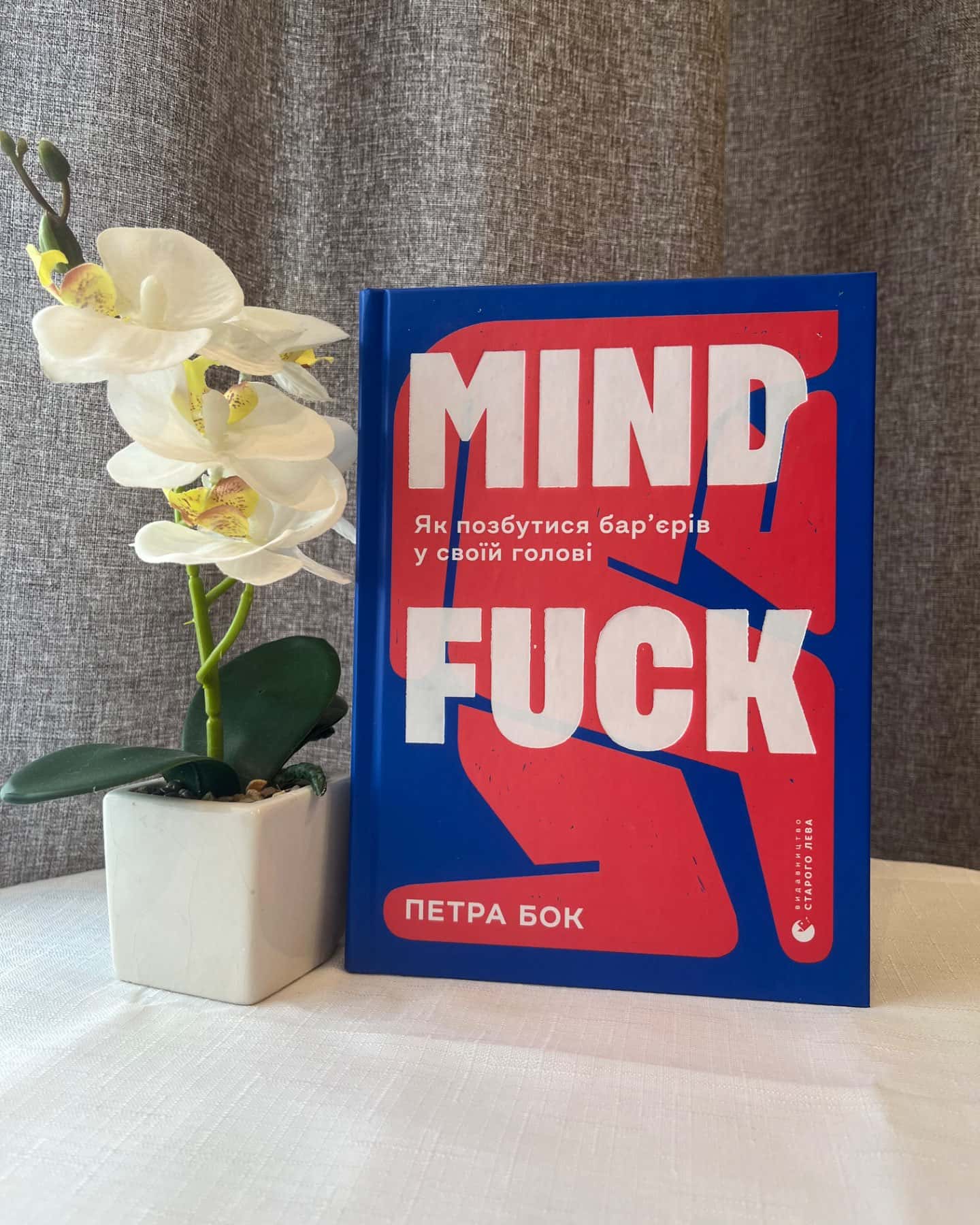 Mindfuck. Як позбутися бар’єрів у своїй голові-Петра Бок