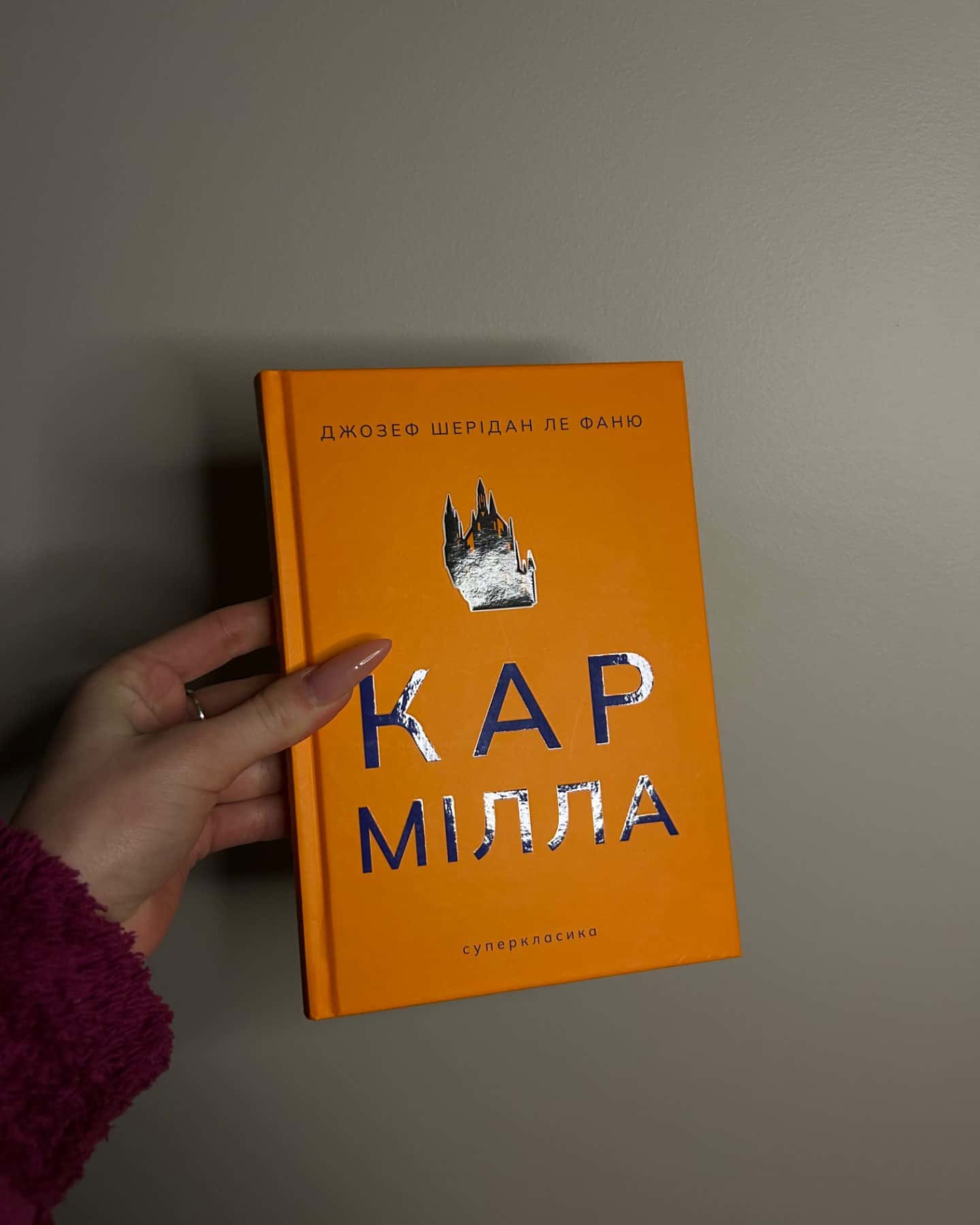 Кармілла-Джозеф Шерідан Ле Фаню