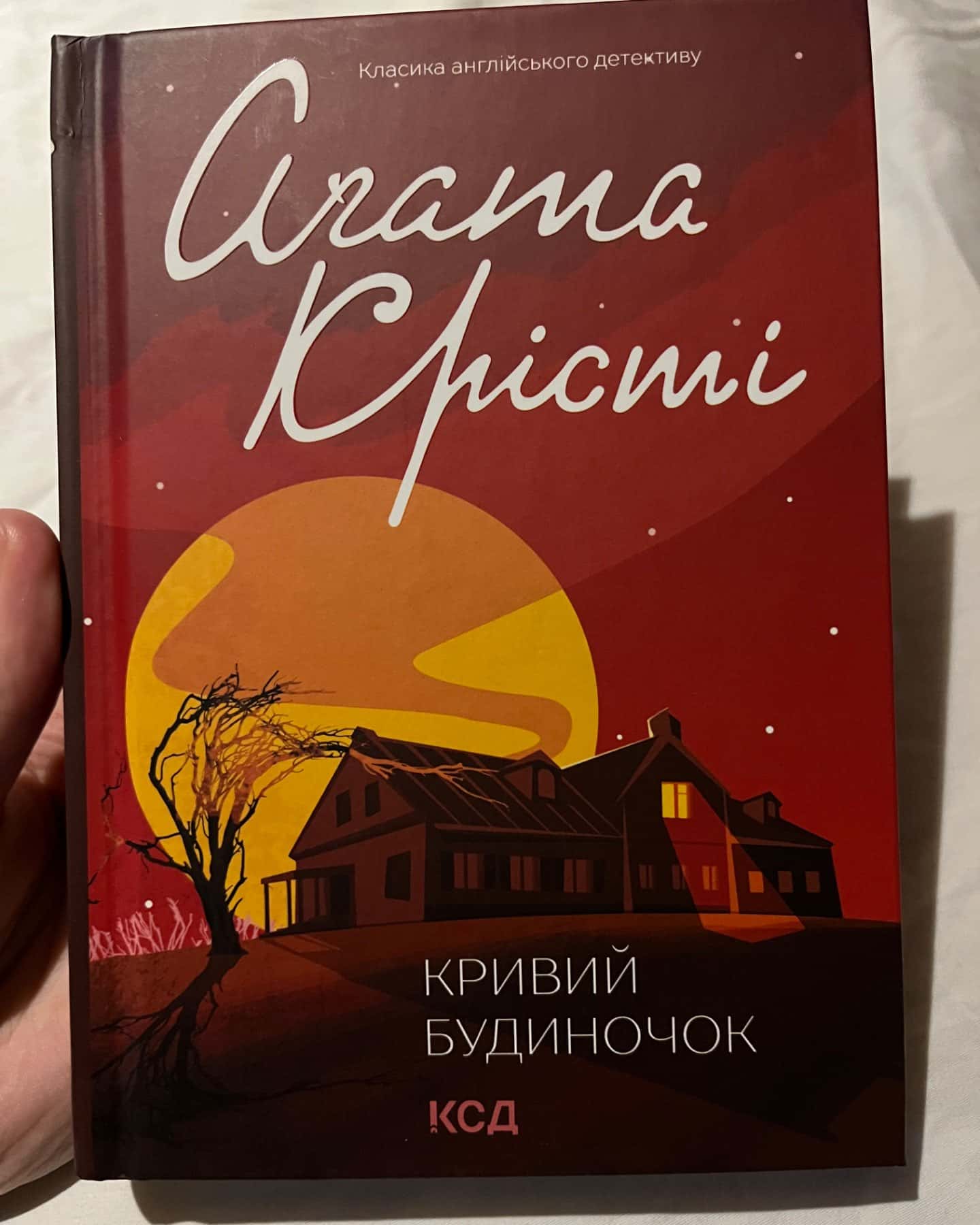 «Кривий будиночок»-Агата Крісті
