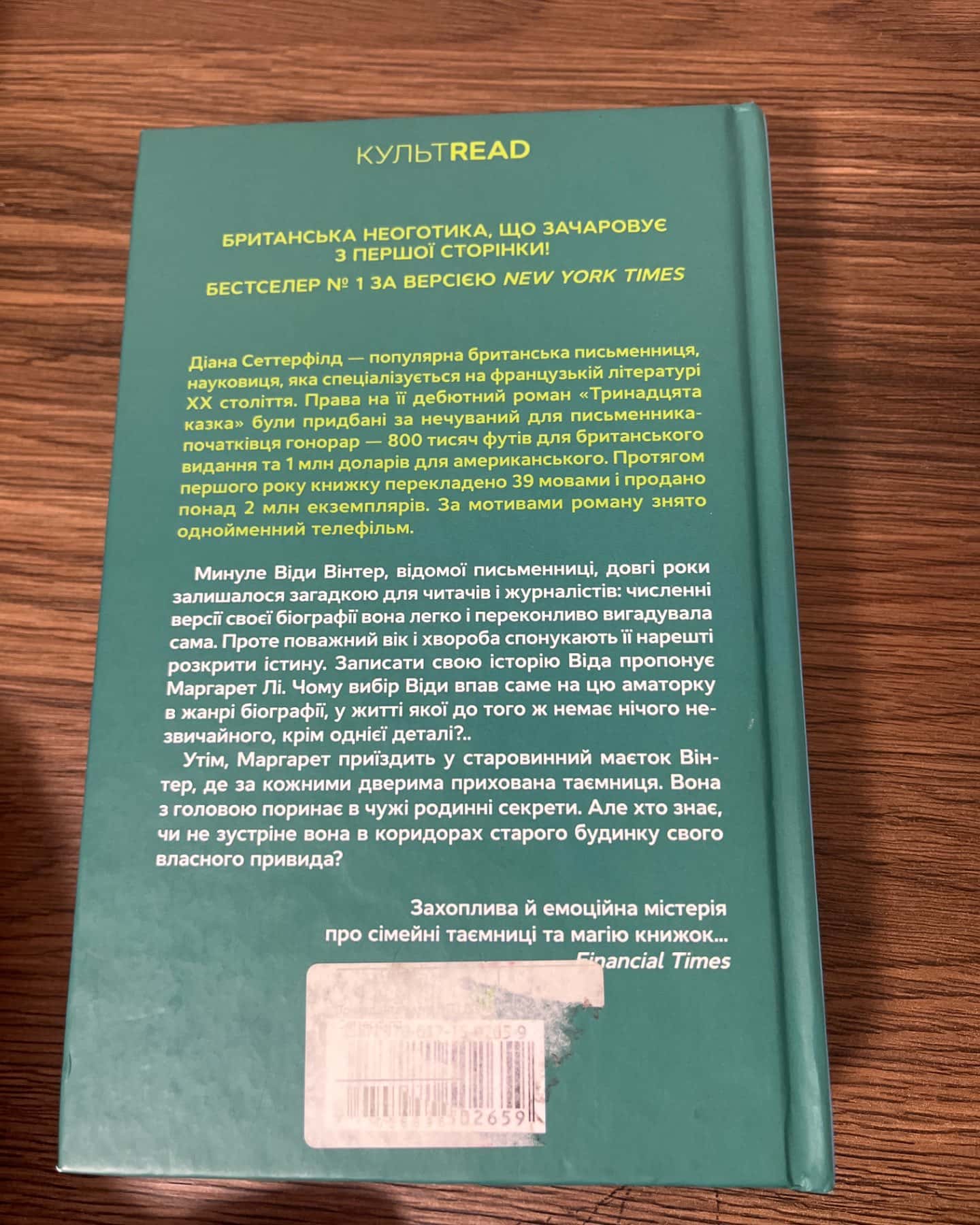Тринадцята казка-Діана Сеттерфілд