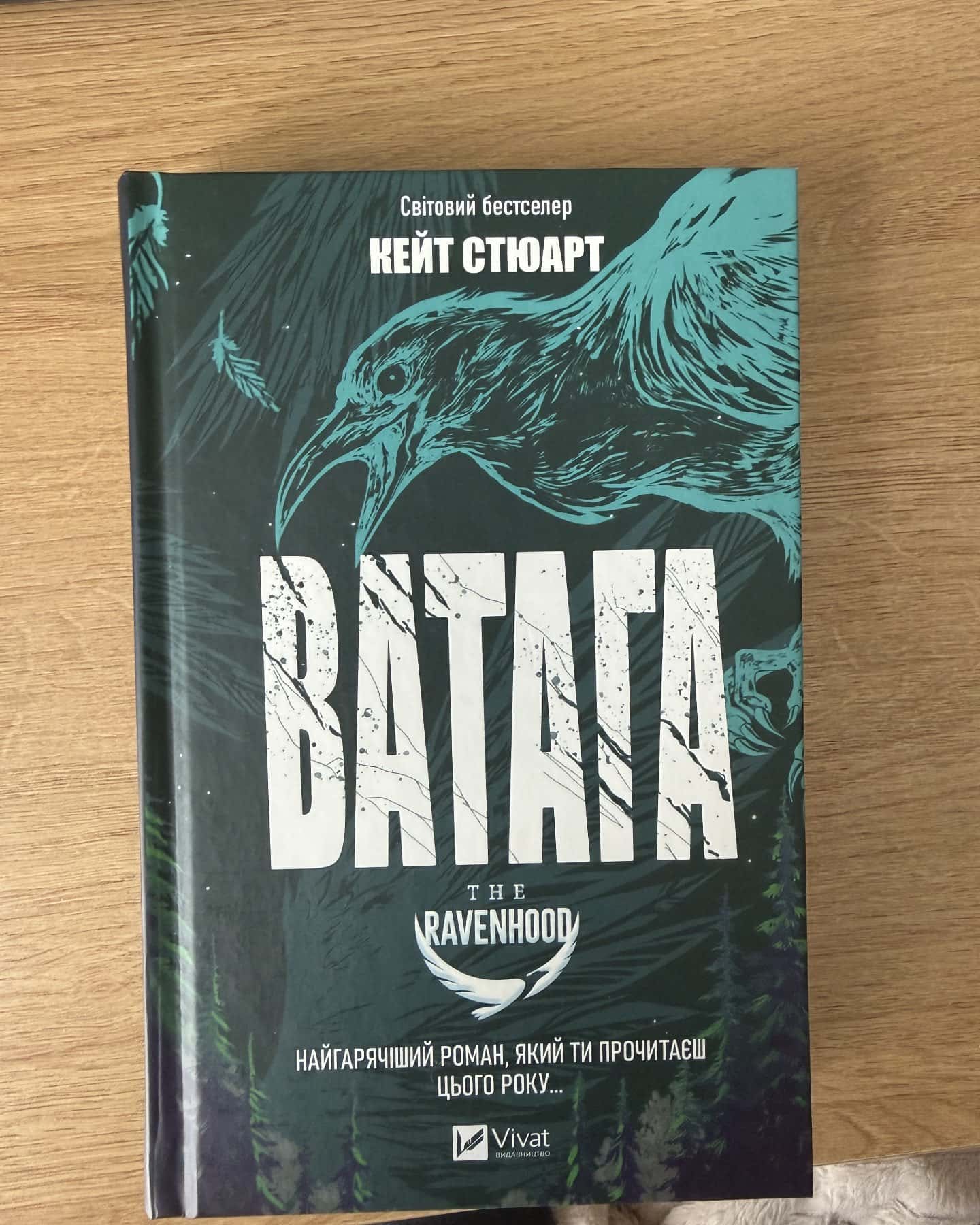 Ватага-Кейт Стюарт