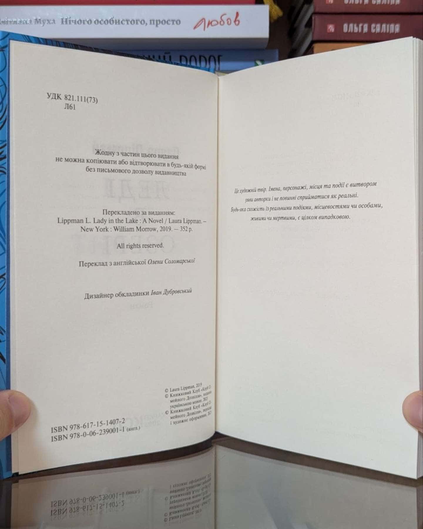 Леді в озері-Лаура Ліппман