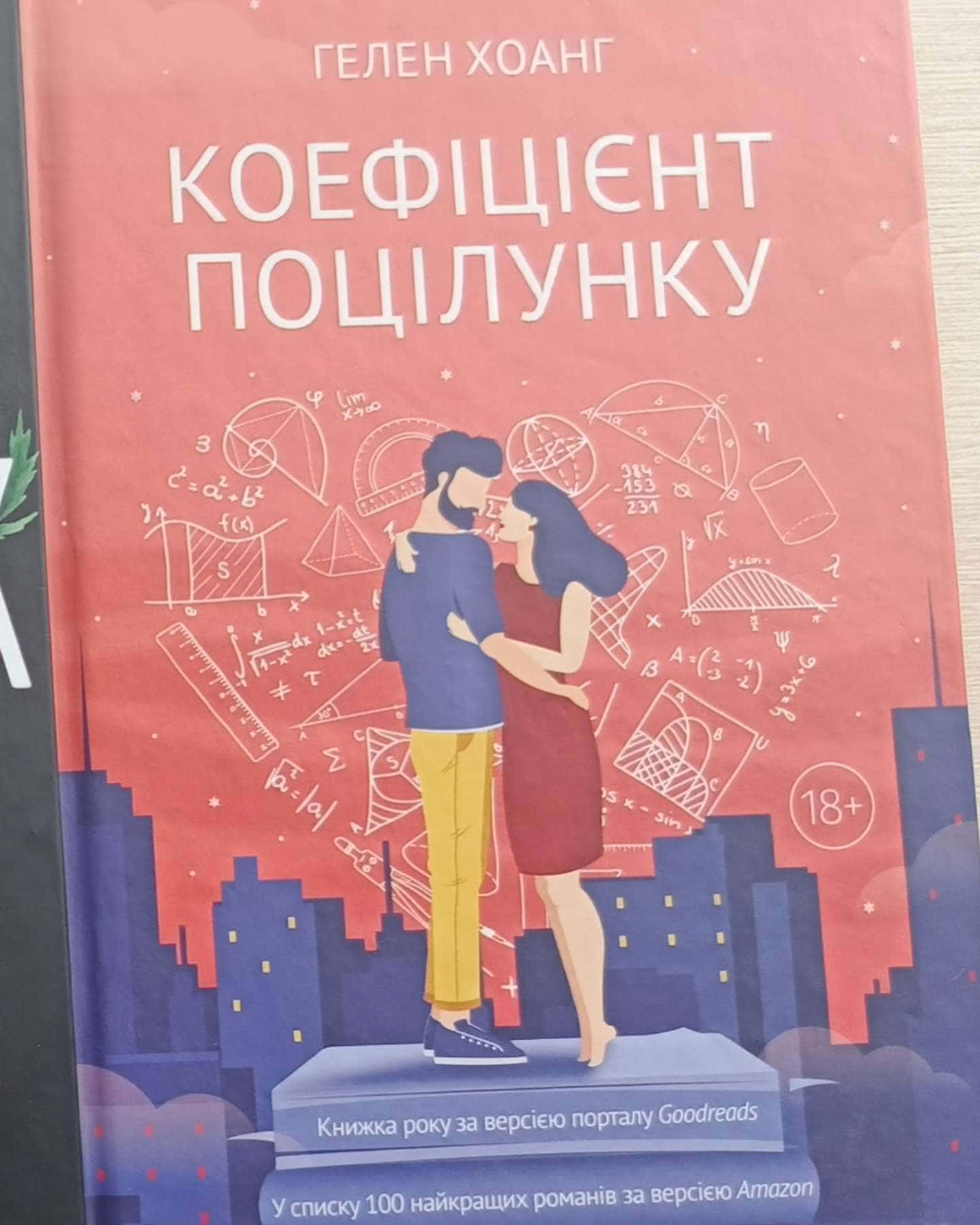 Коефіцієнт поцілунку-Гелен Хоанг