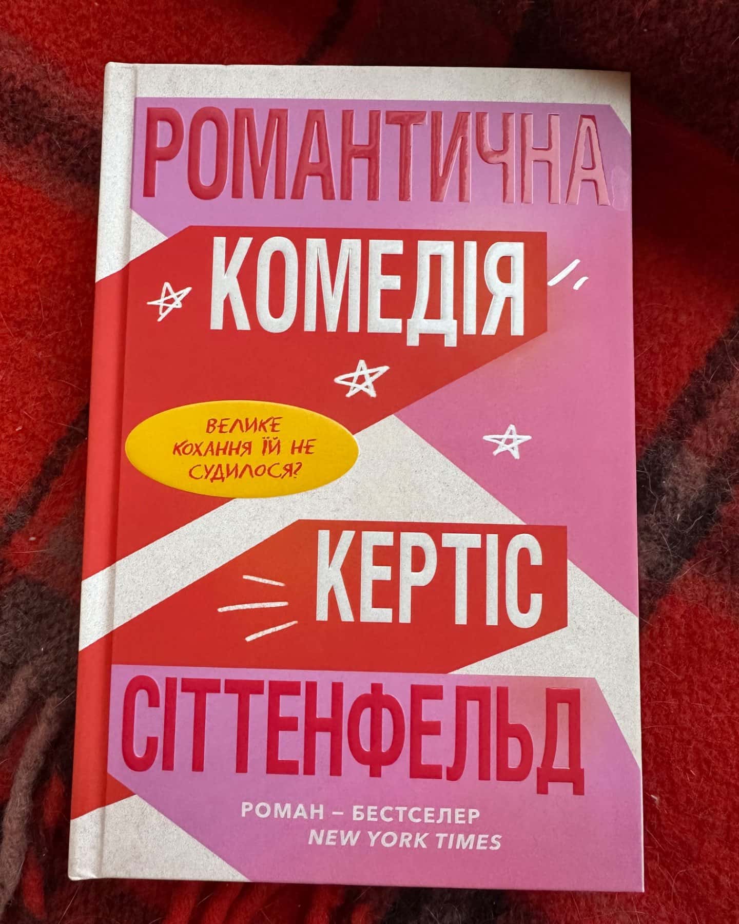 Романтична комедія-Кертіс Зіттенфельд