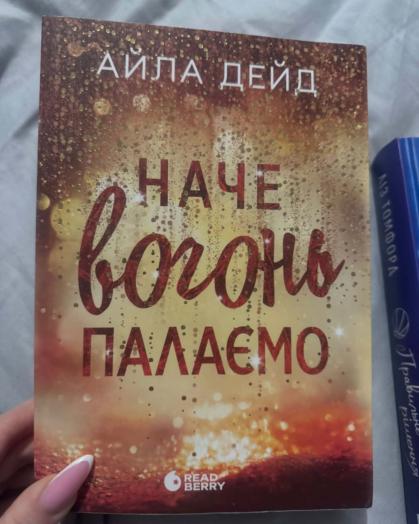 Наче вогонь палаємо-Айла Дейд