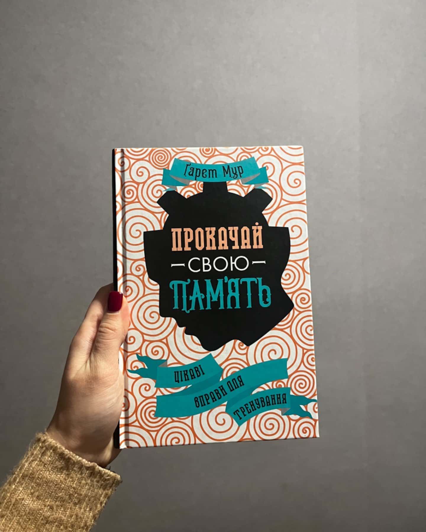 Прокачай свою памʼять-Ґарет Мур