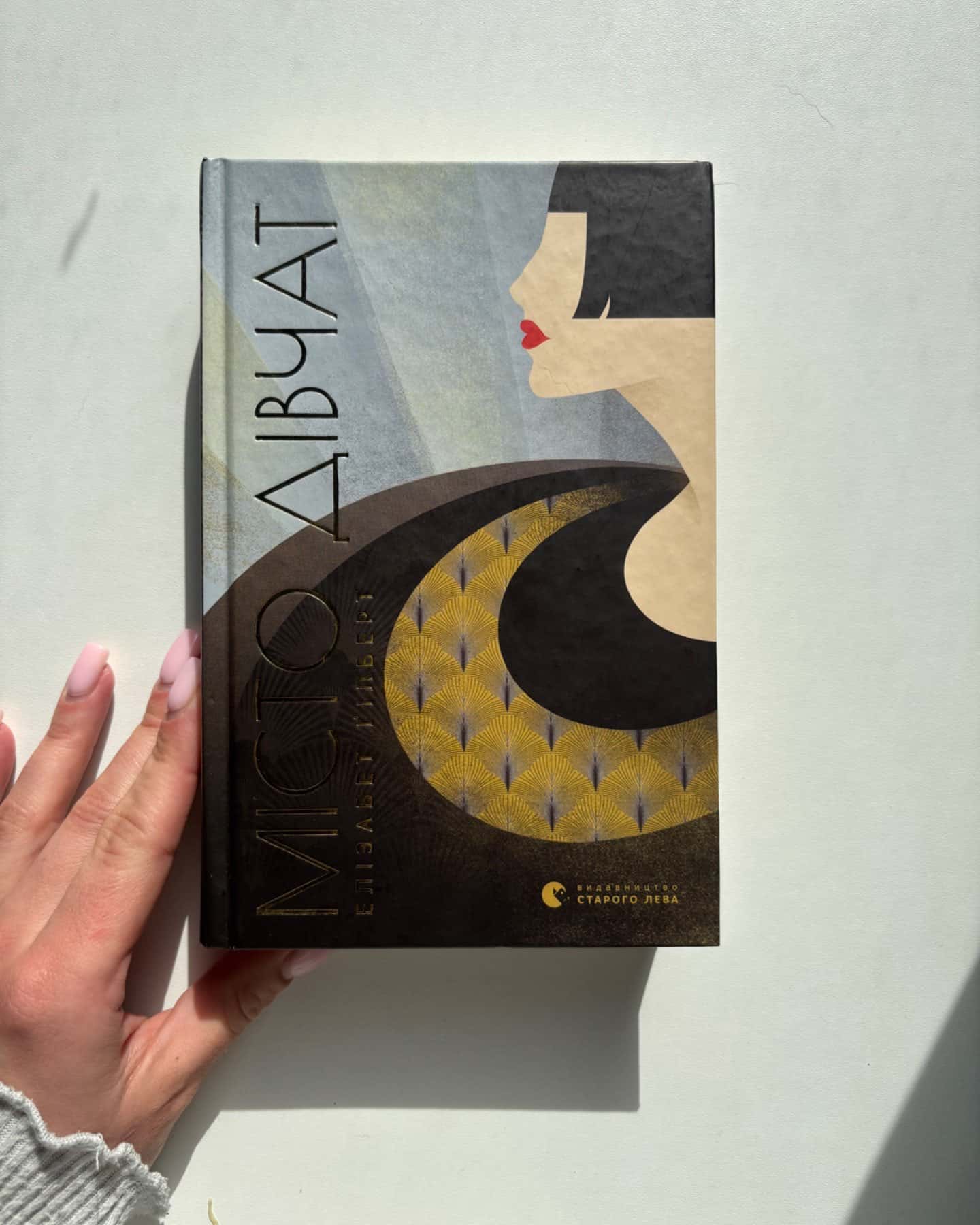 Місто дівчат-Елізабет Ґілберт