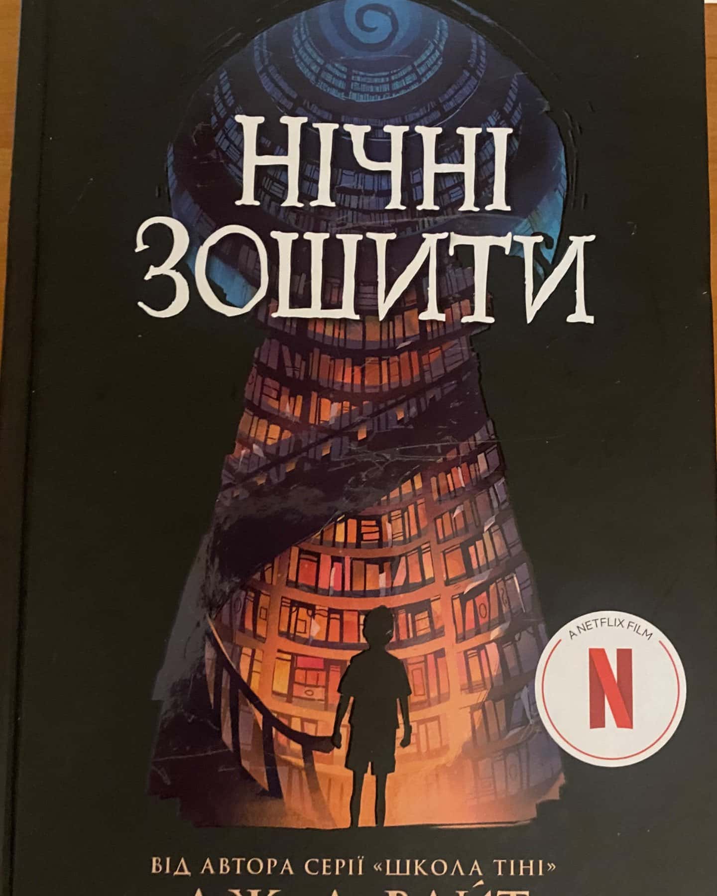 Нічні зошити-Дж.А.Вайт