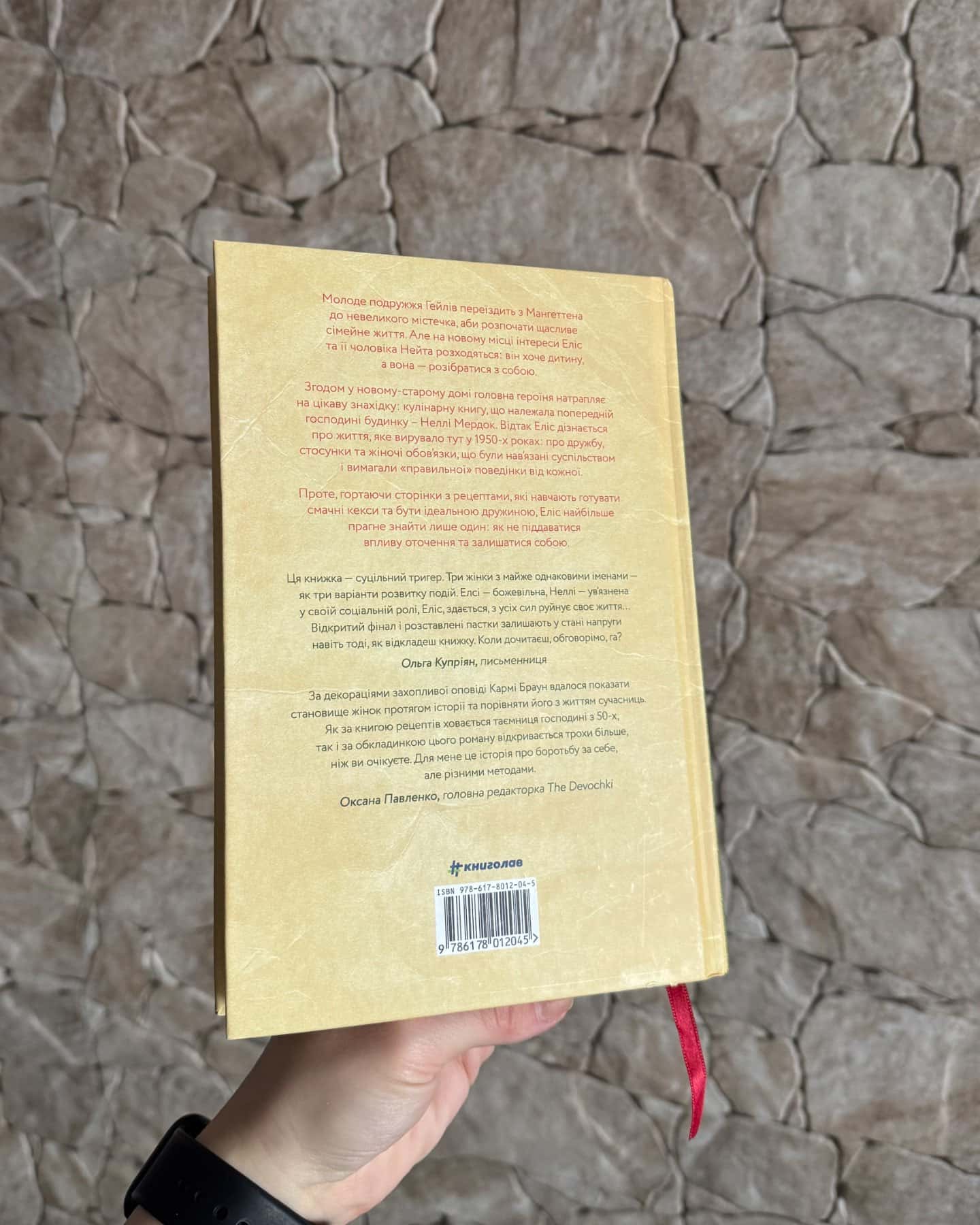 Рецепт ідеальної дружини-Карма Браун