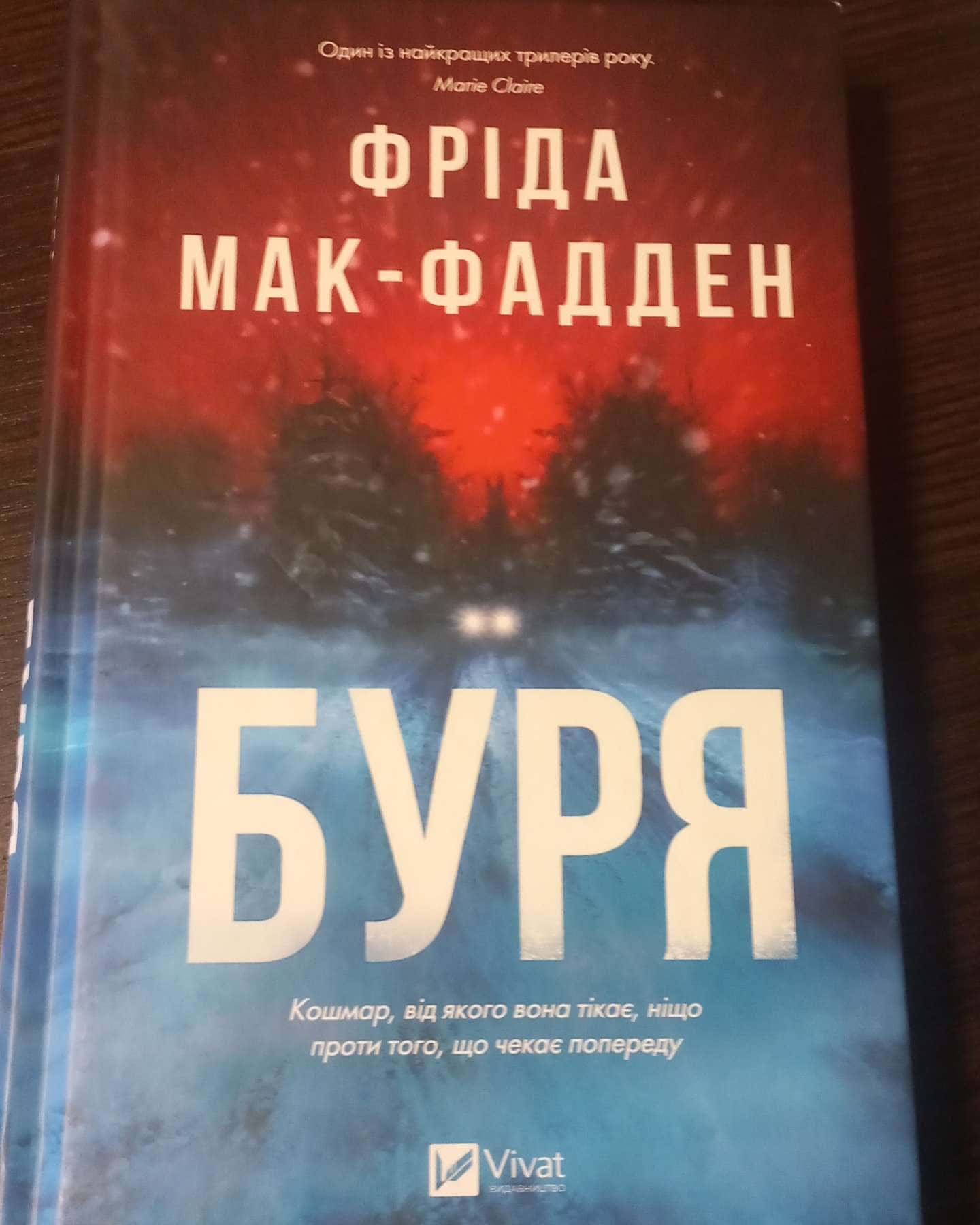 Буря-Фріда Мак-Фадден