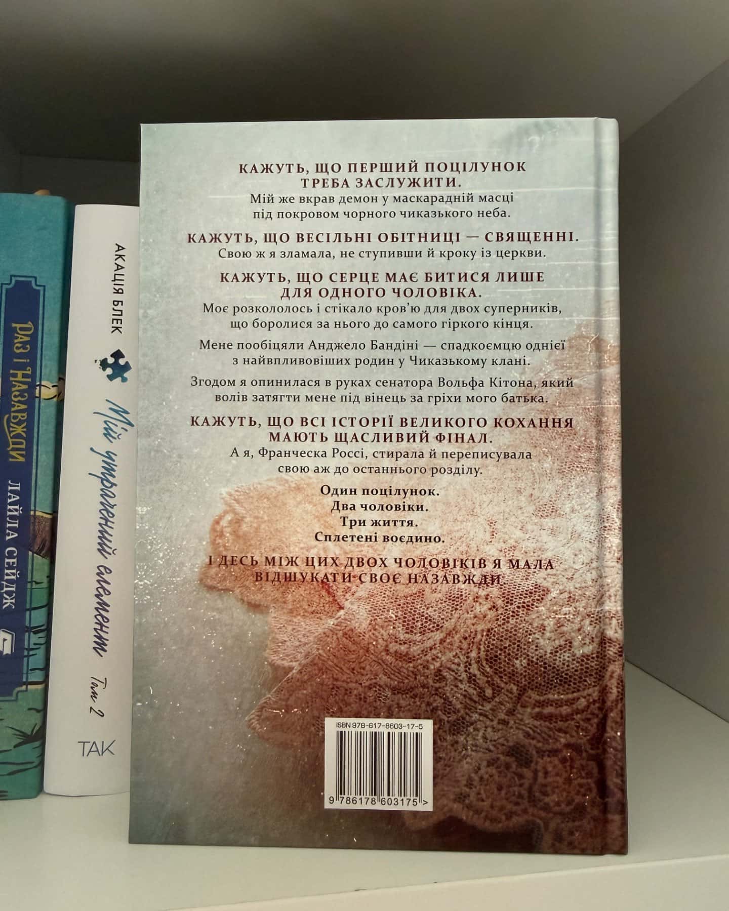 Викрадач поцілунку-Л. Дж. Шен