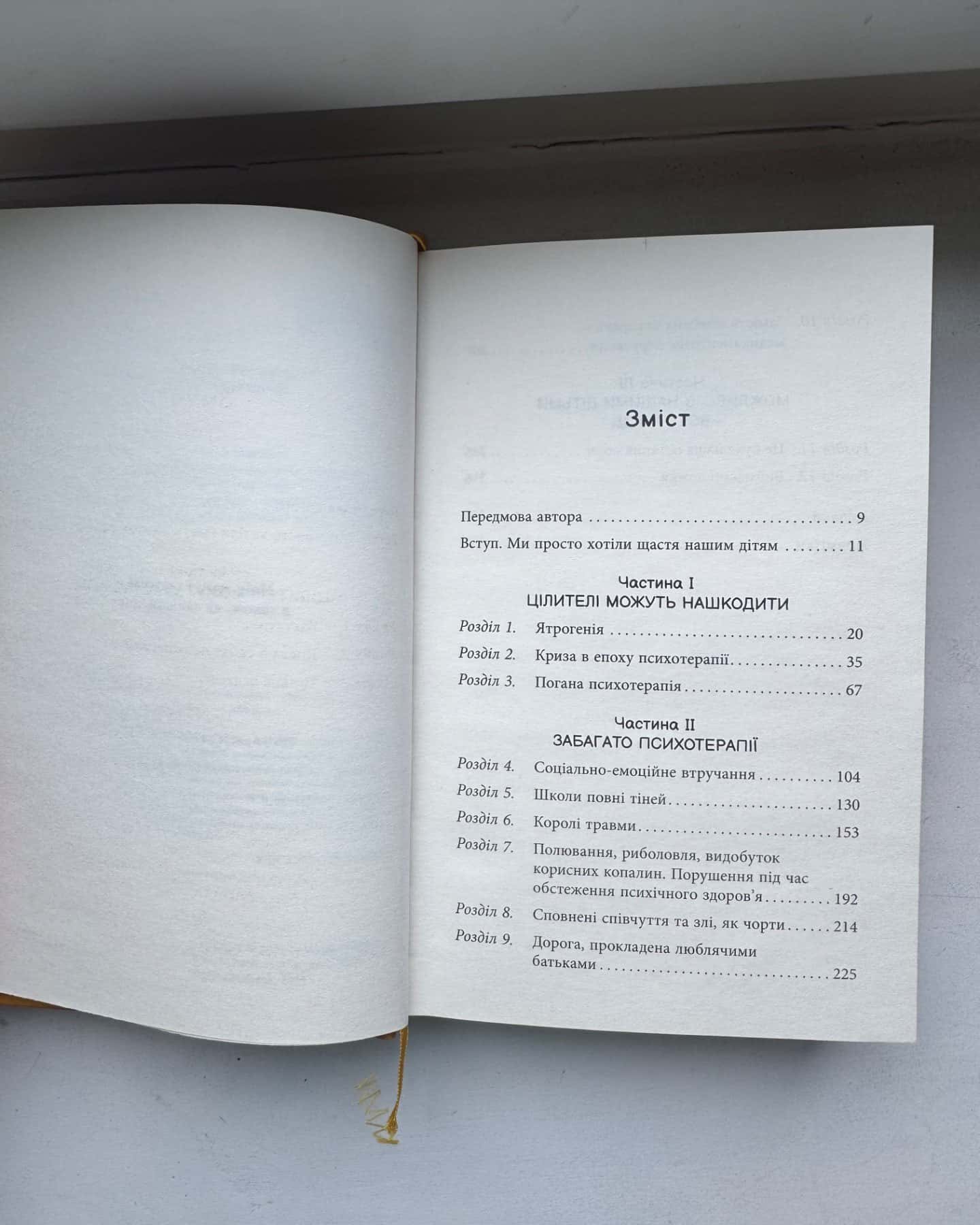 Погана терапія. Чому діти не дорослішають-Абігель Шраєр