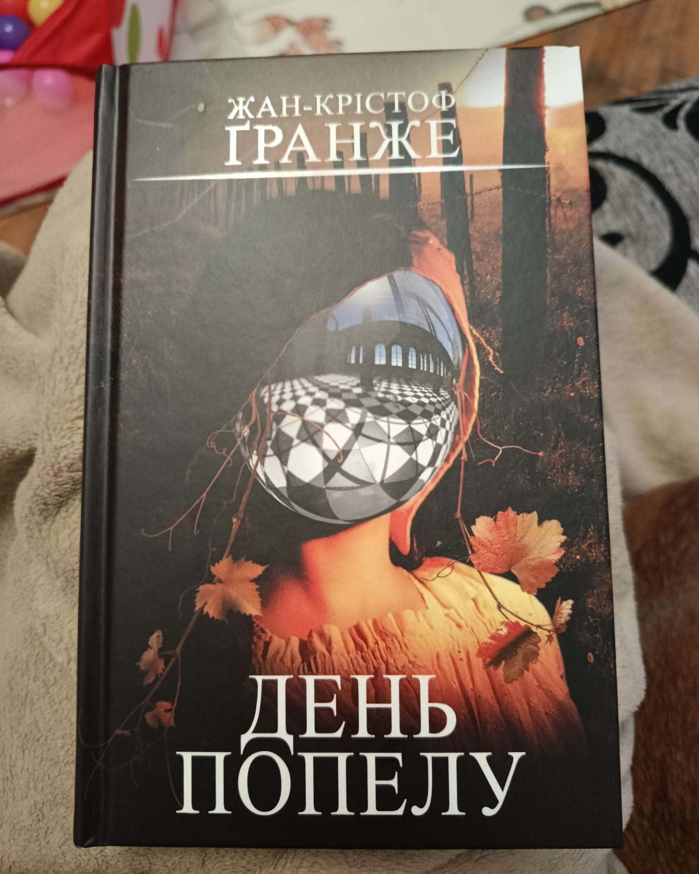 День попелу-Жан-Крістоф Гранже