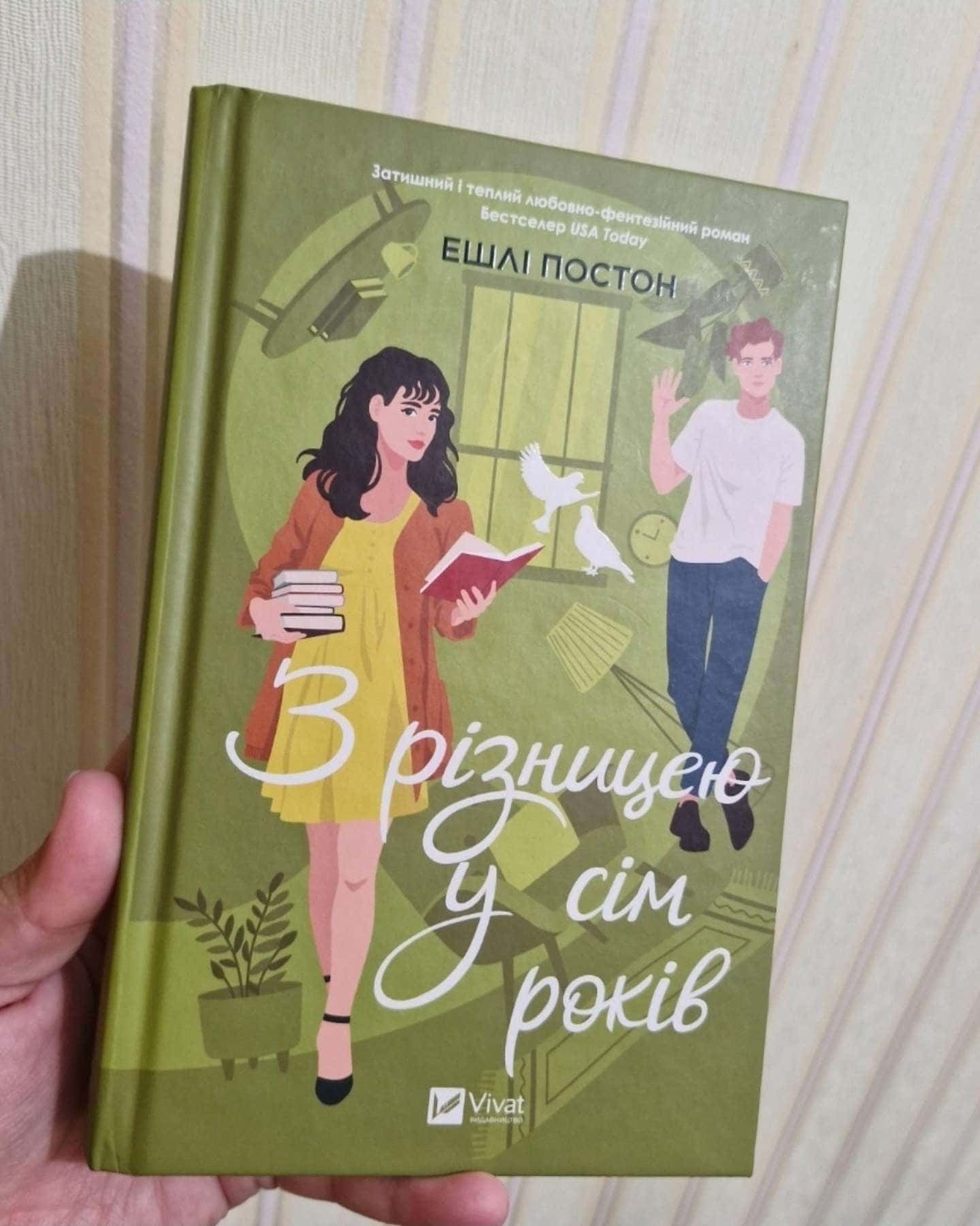 З різницею у сім років-Ешлі Постон
