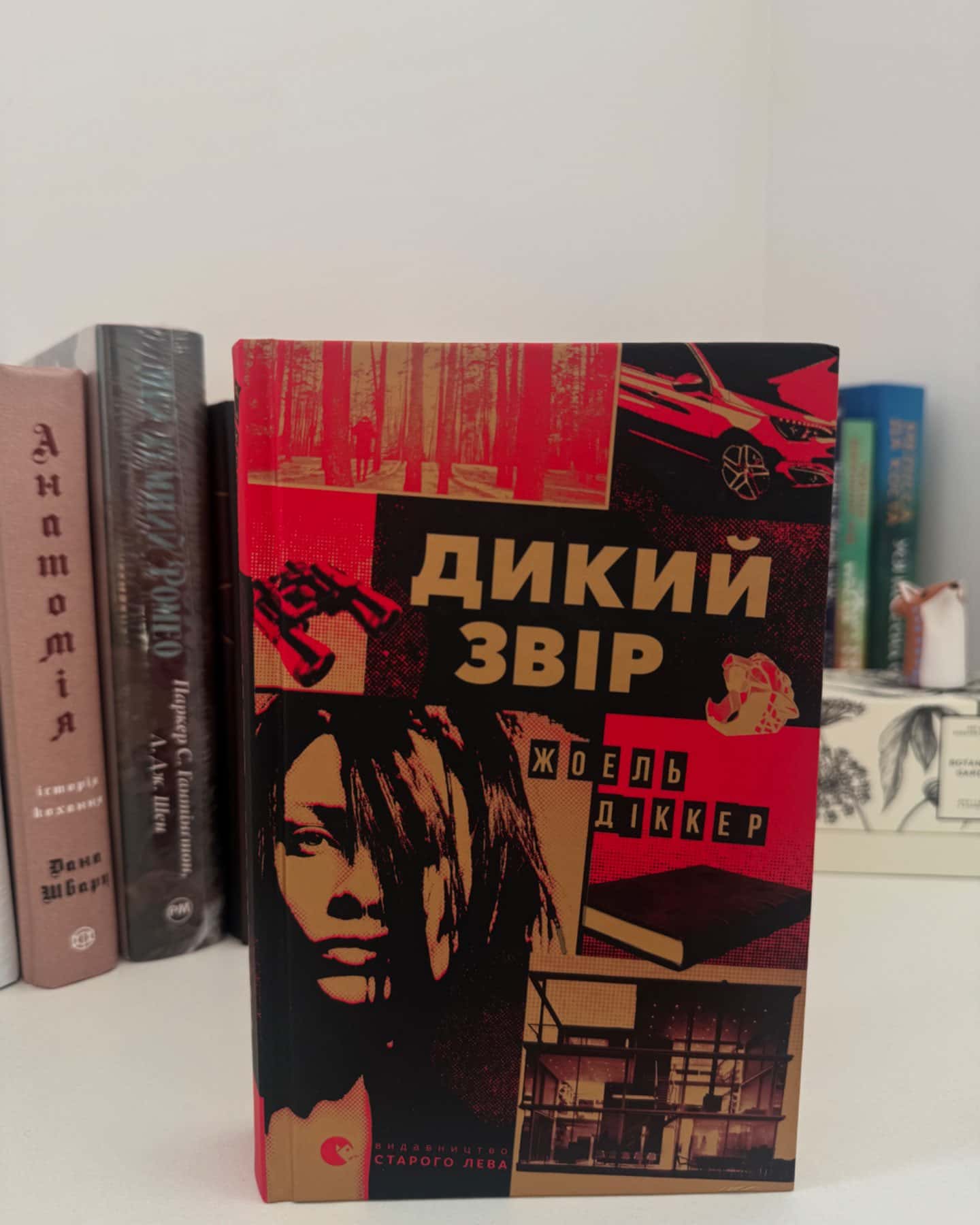 Дикий звір-Жоель Діккер