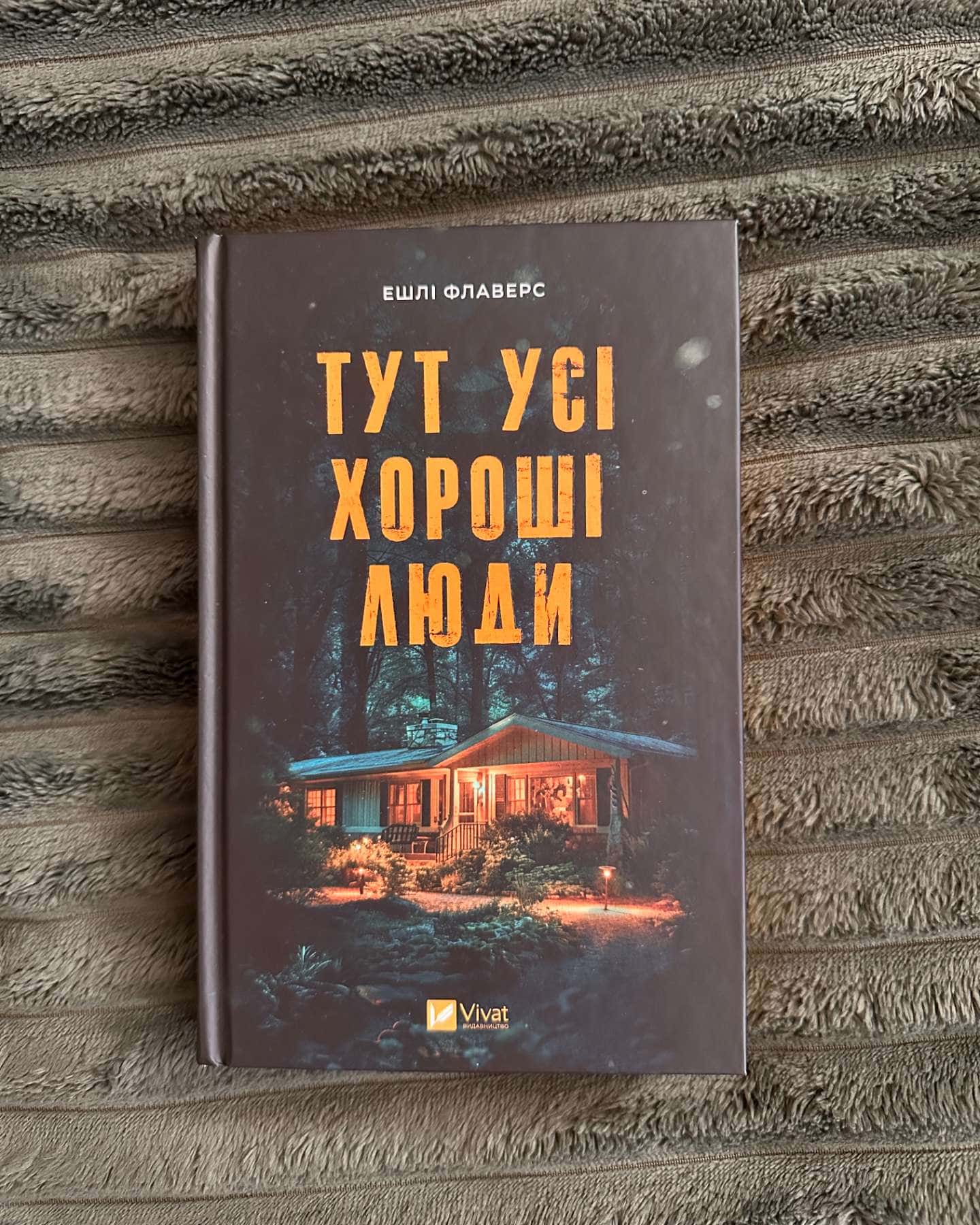 Тут усі хороші люди-Ешлі Флаверс