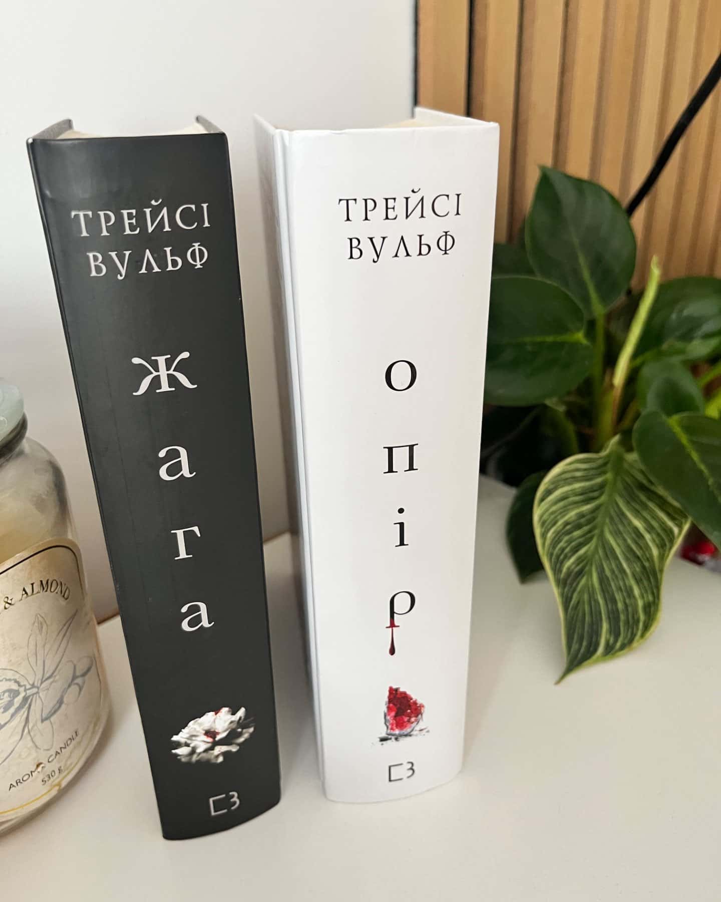 Жага. Книга 1, Жага. Книга 2. Опір-Трейсі Вулф