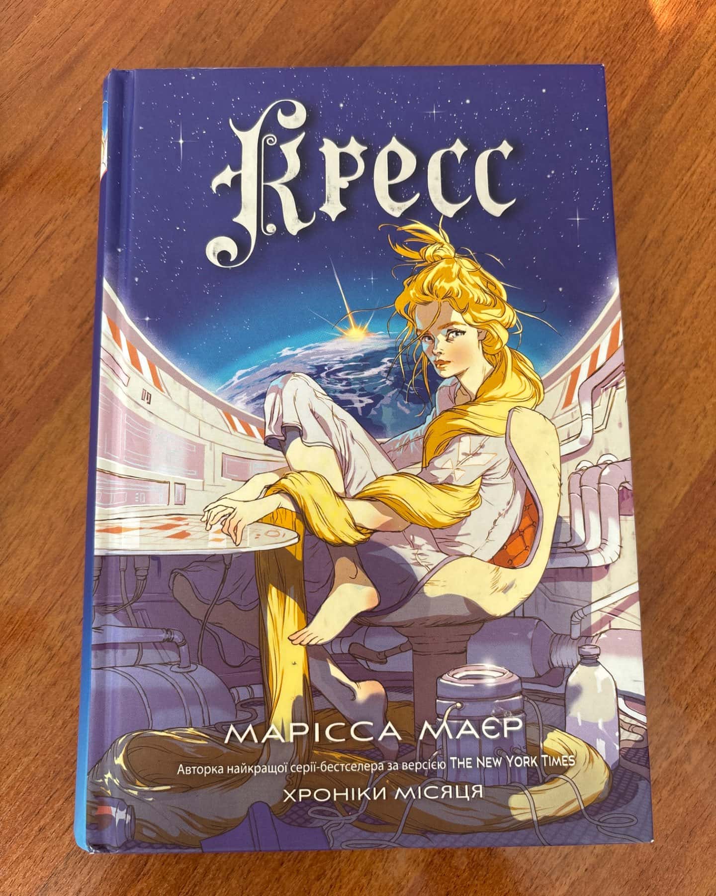 Кресс. Хроніки Місяця-Марісса Маєр