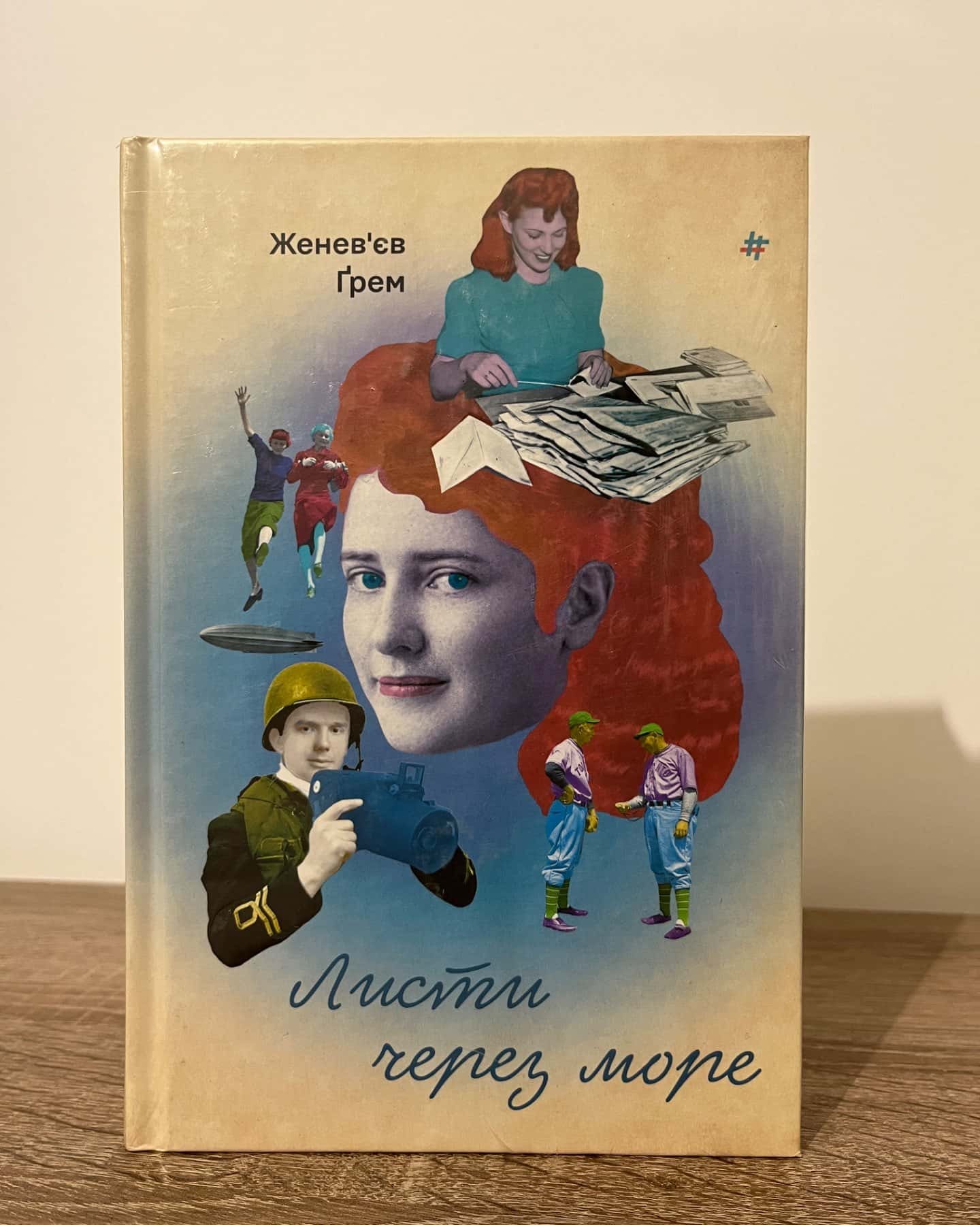 Листи через море-Женев'єв Ґрем