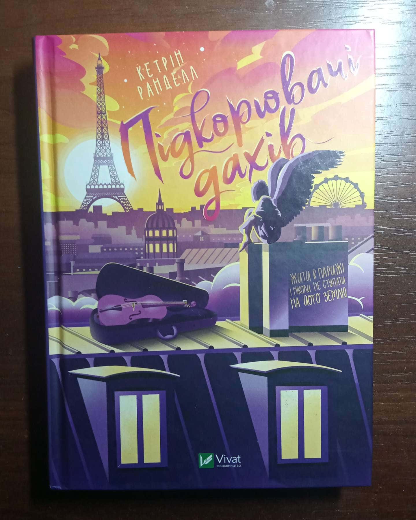 Підкорювачі дахів-Кетрін Ранделл