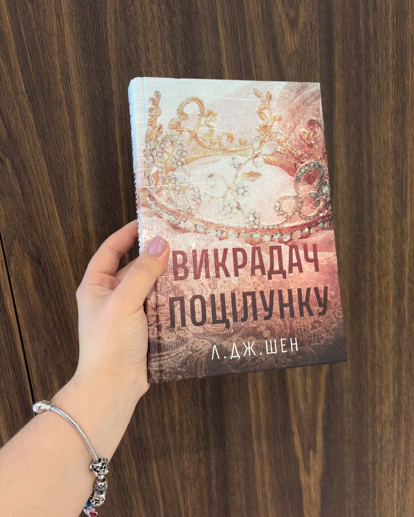 Викрадач поцілунку-Л. Дж. Шен