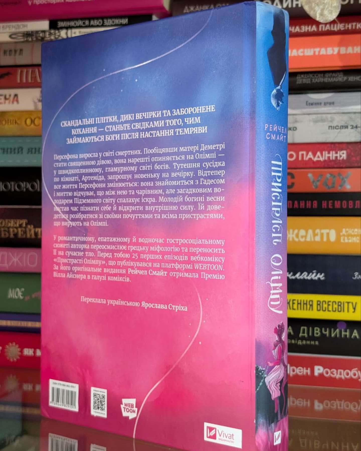 Пристрасті Олімпу. Книга 1-Рейчел Смайт