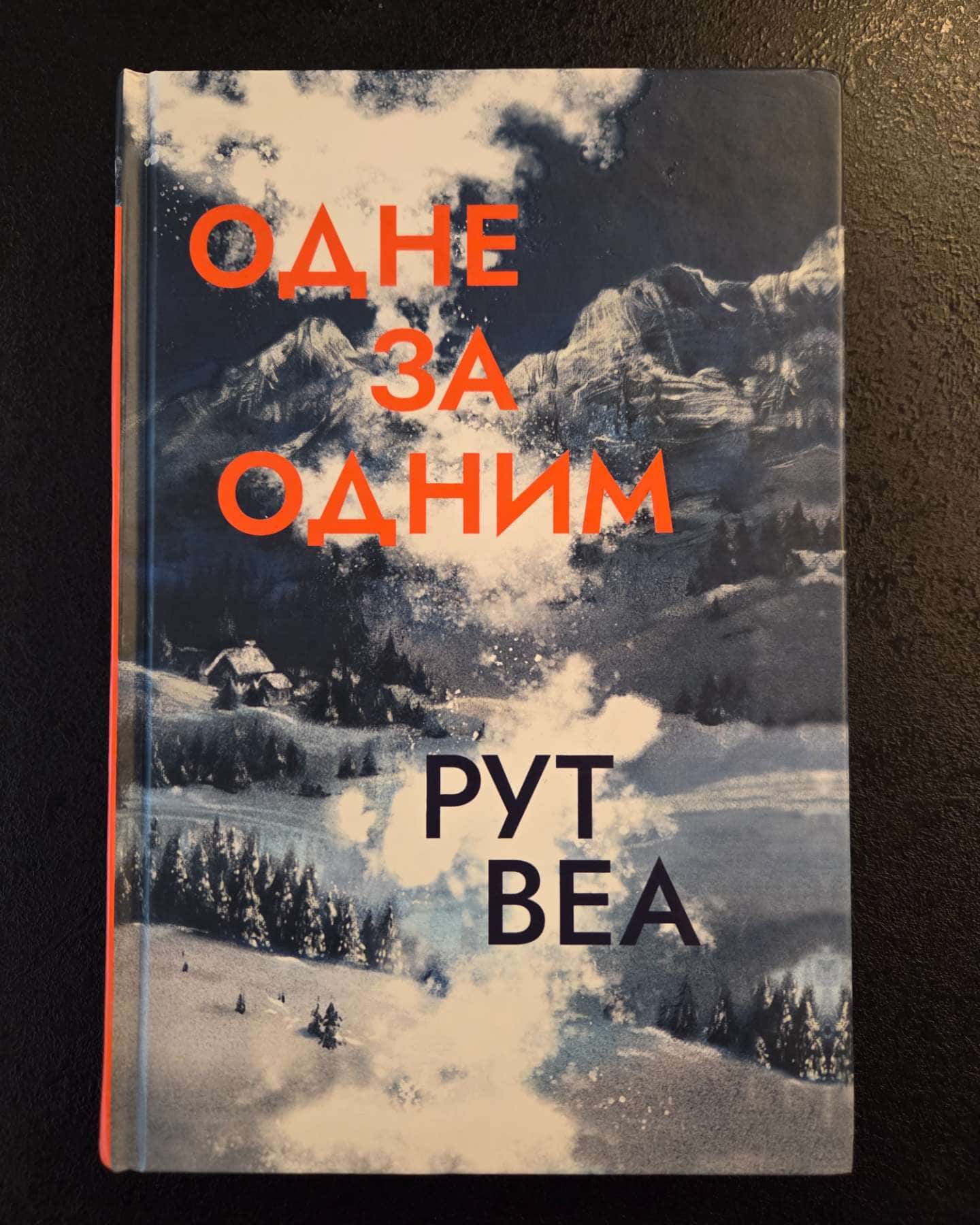 Одне за одним-Рут Веа