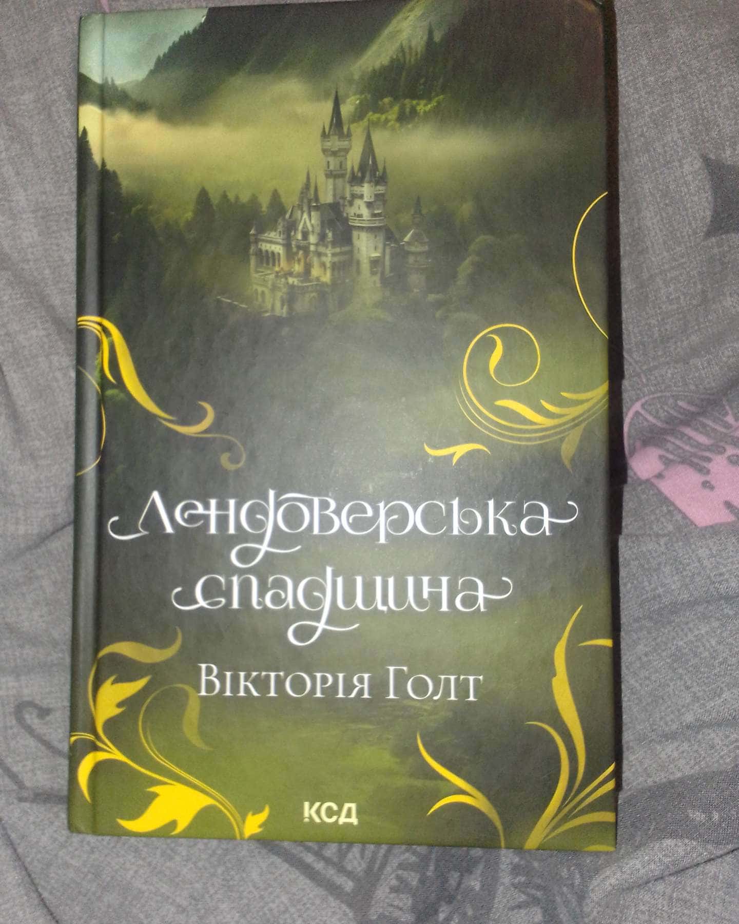 Лендоверська спадщина-Вікторія Голт